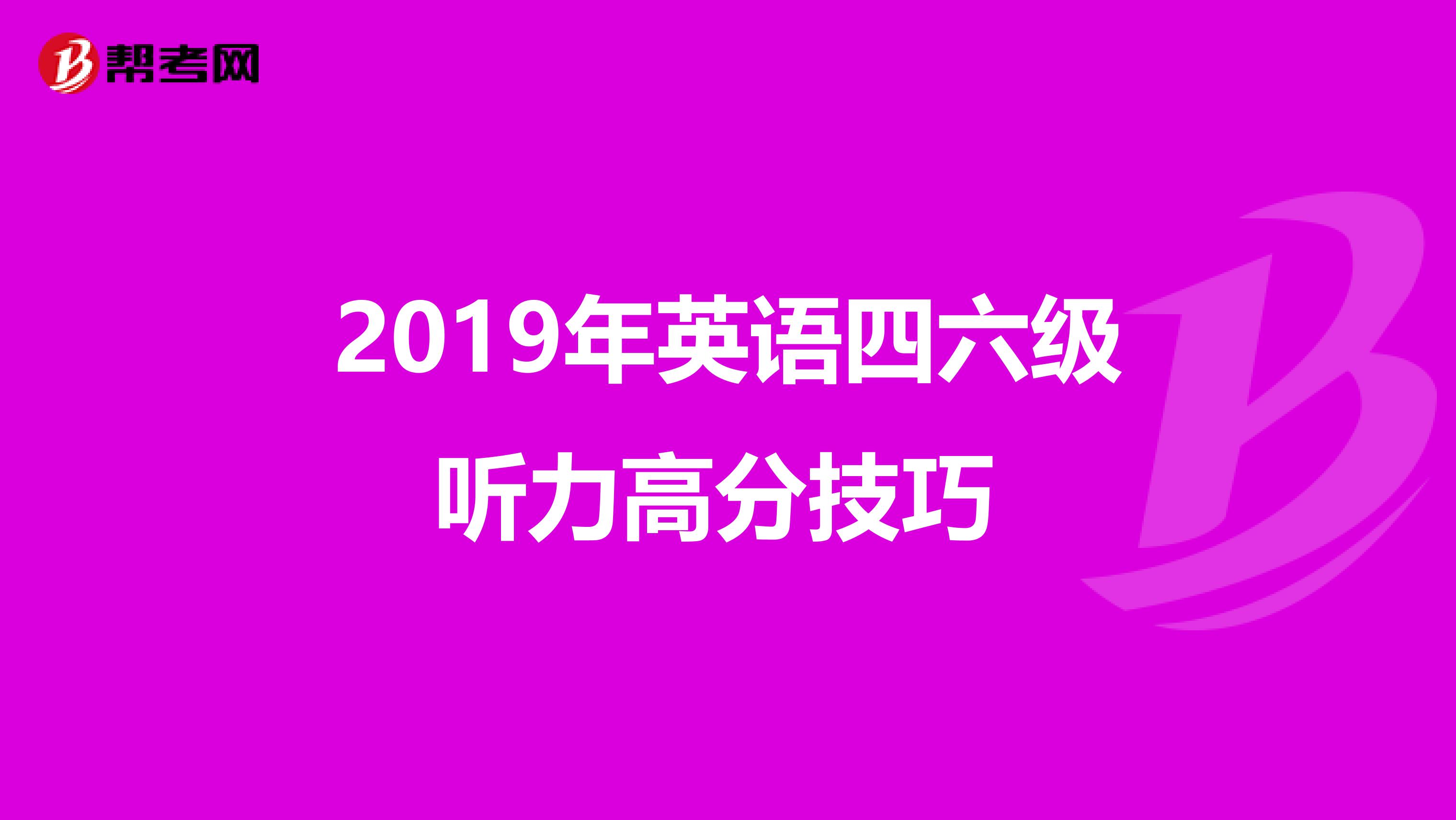 2019年英语四六级听力高分技巧 