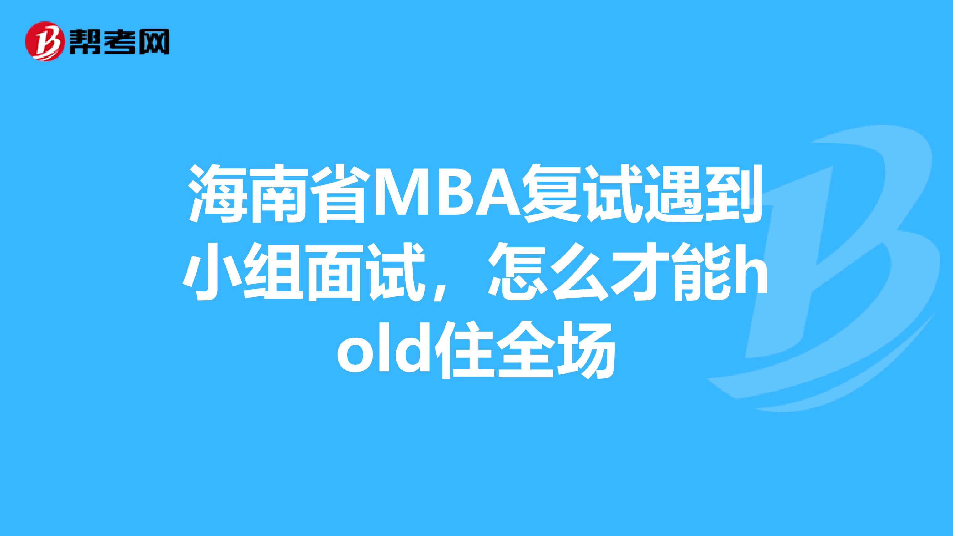 海南省MBA复试遇到小组面试，怎么才能hold住全场