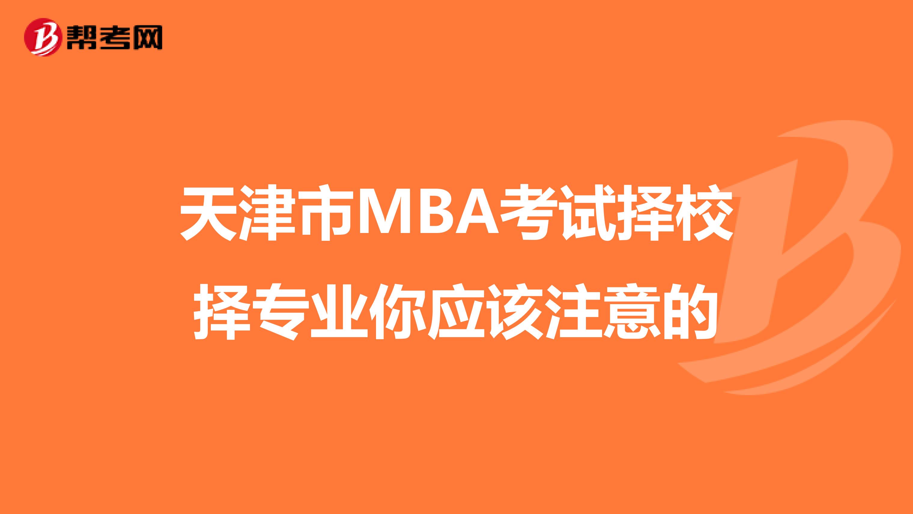 天津市MBA考试择校择专业你应该注意的