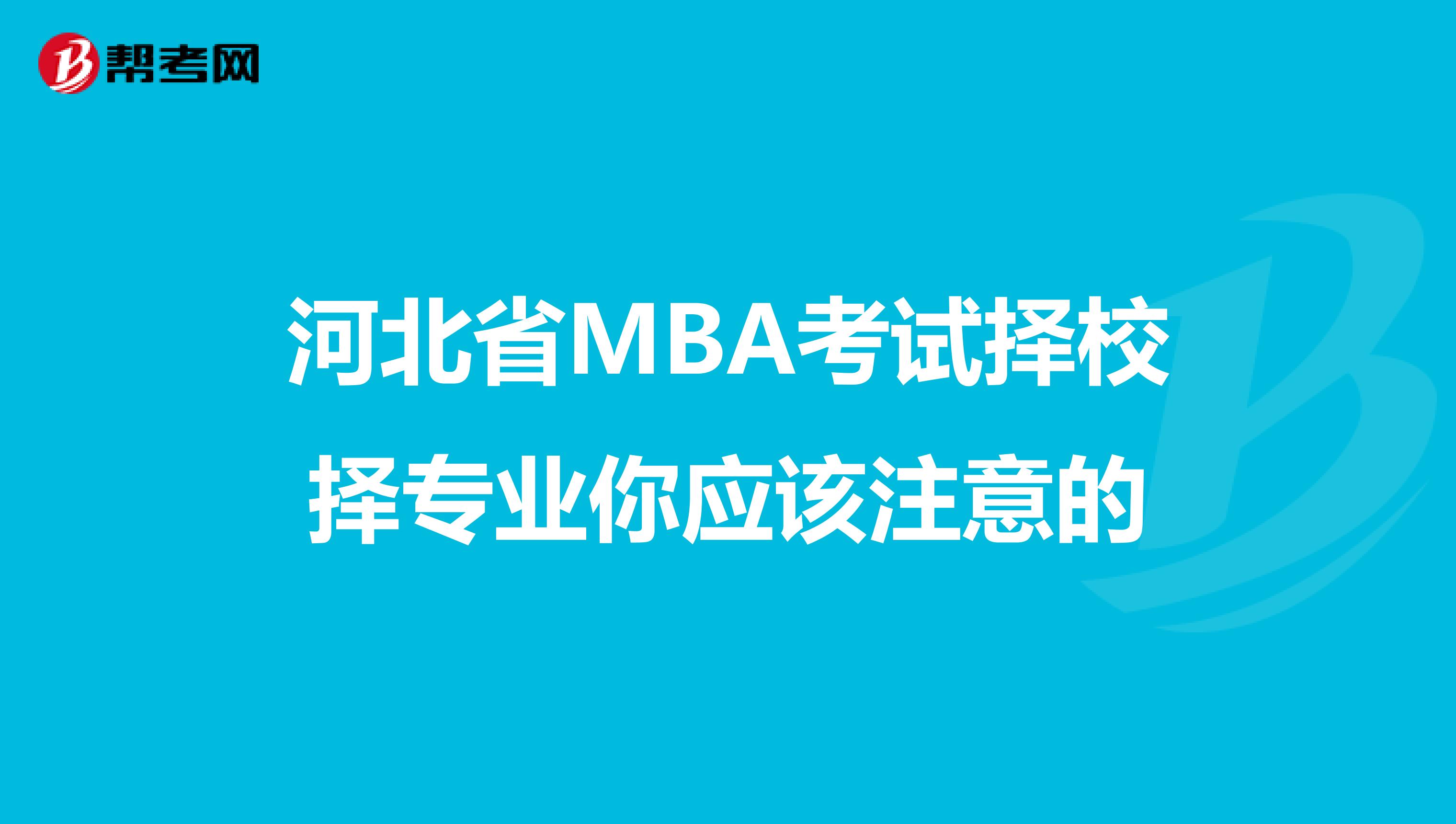 河北省MBA考试择校择专业你应该注意的