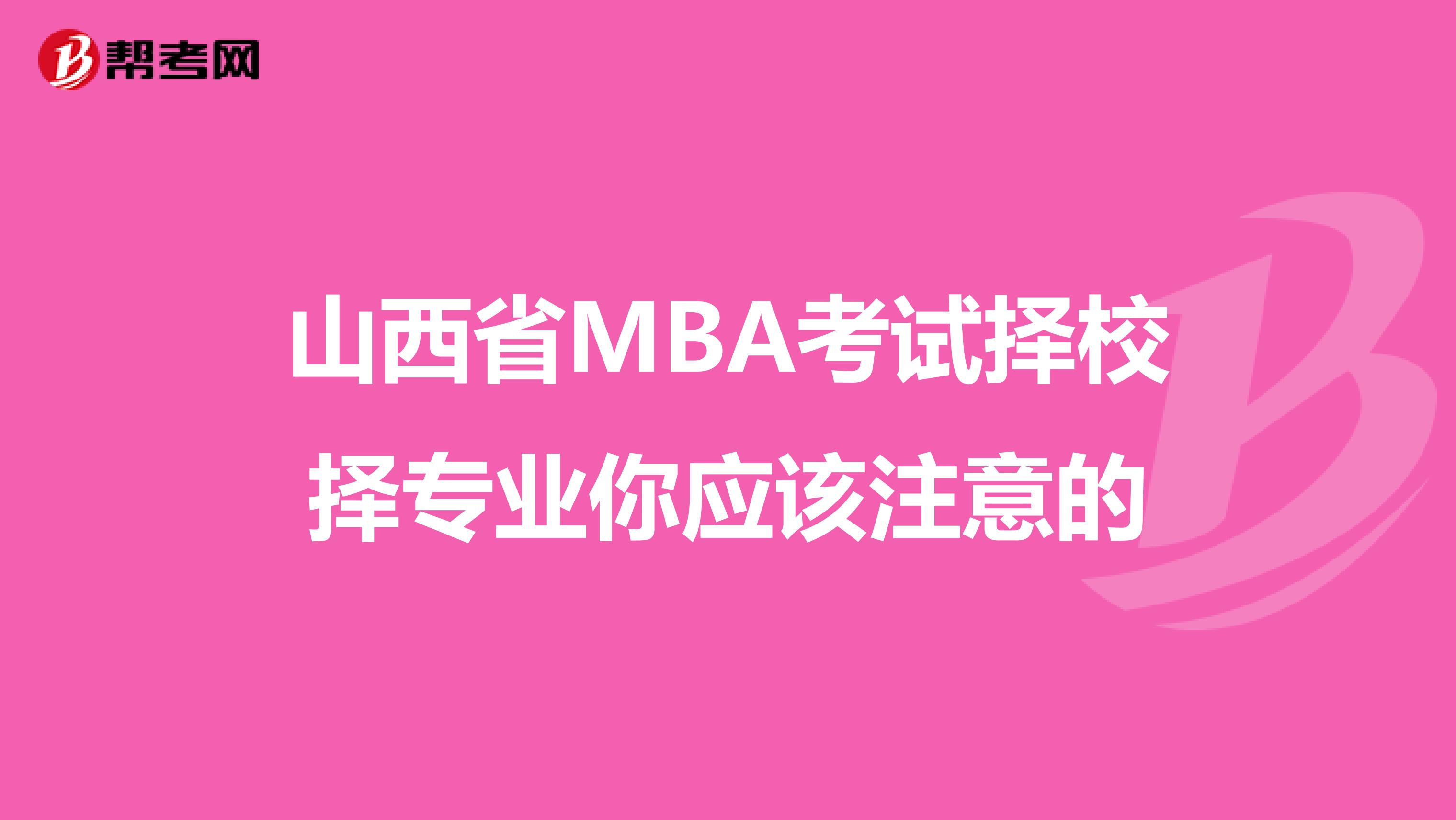 山西省MBA考试择校择专业你应该注意的