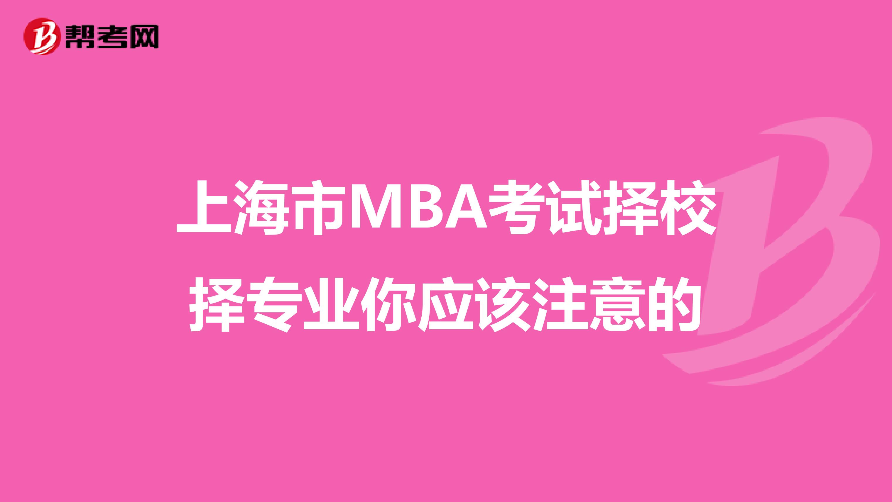 上海市MBA考试择校择专业你应该注意的