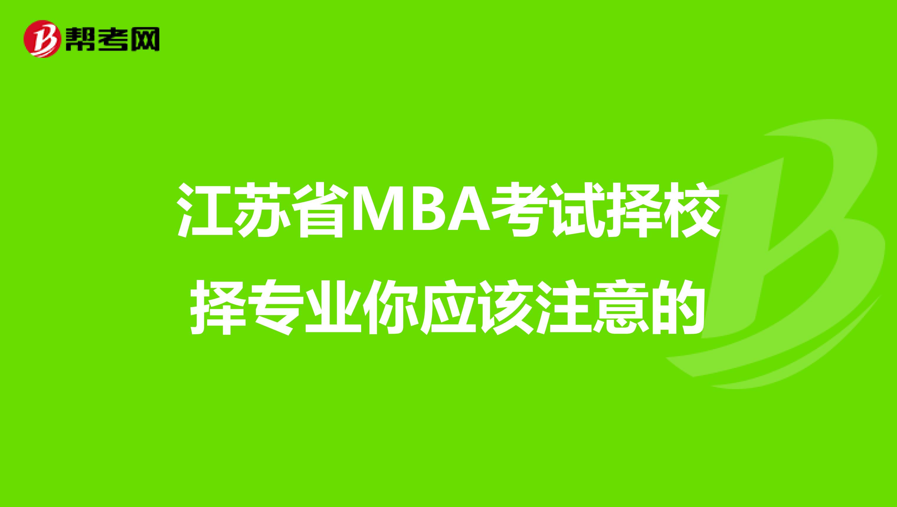 江苏省MBA考试择校择专业你应该注意的