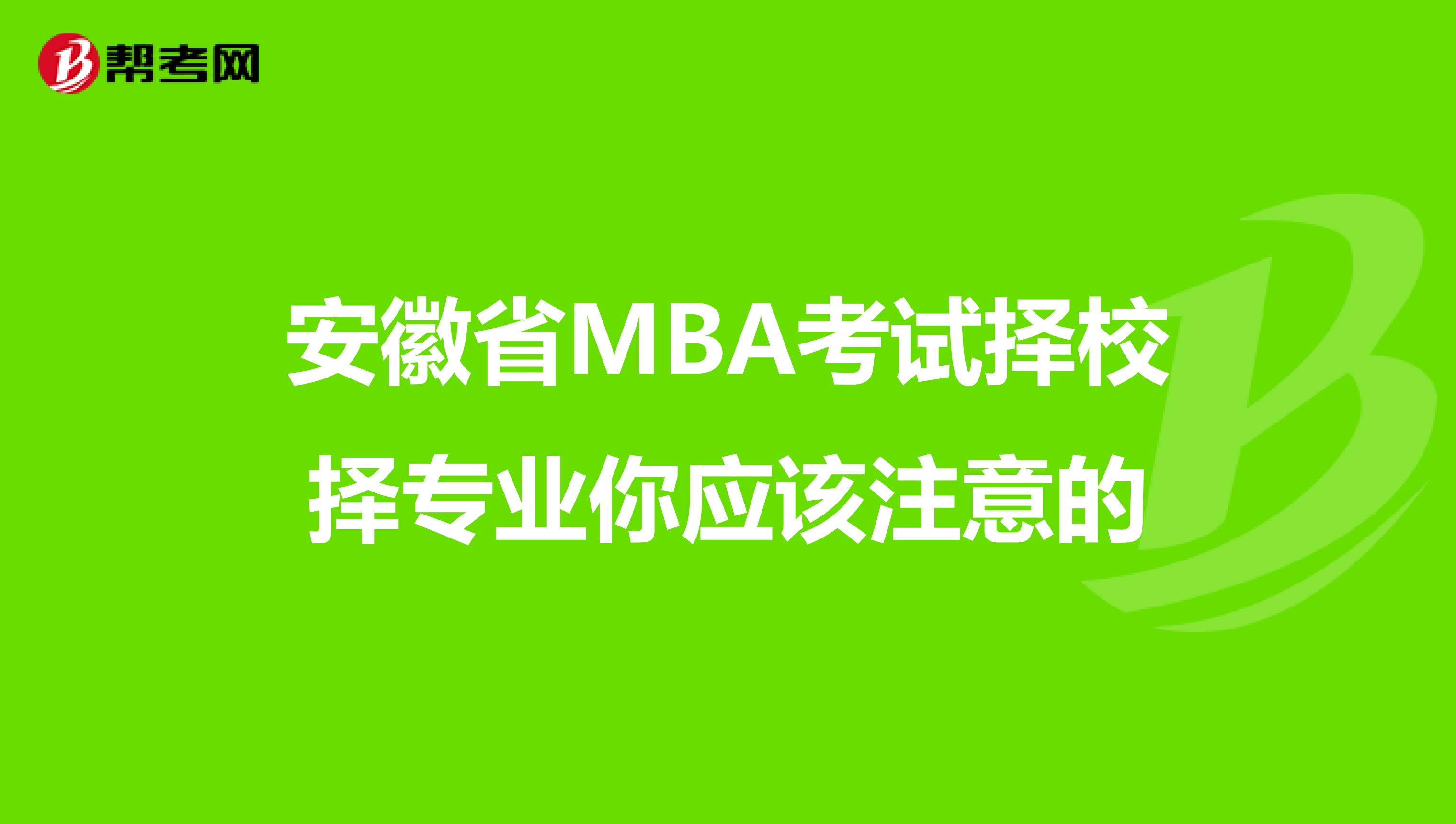 安徽省MBA考试择校择专业你应该注意的