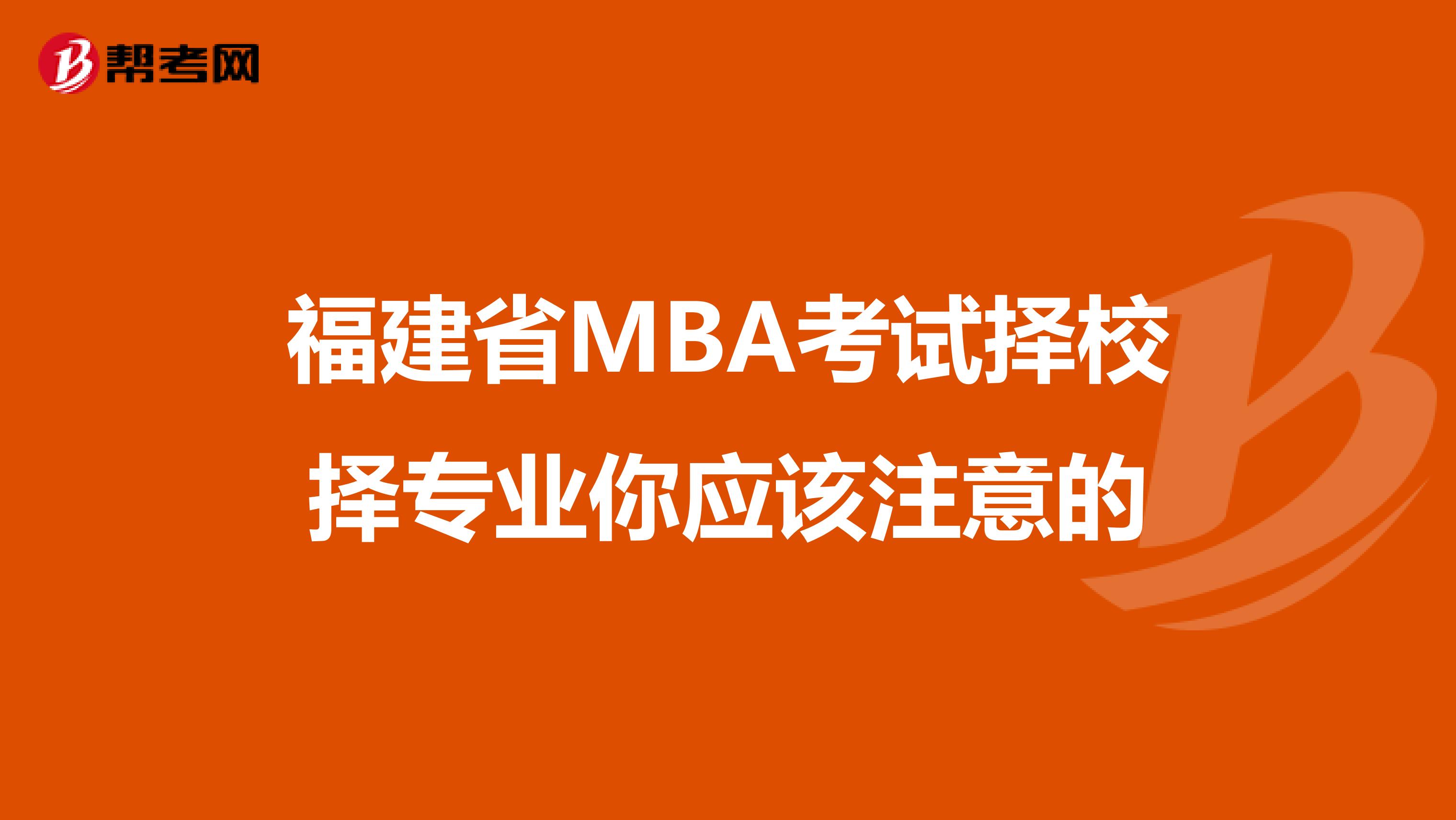 福建省MBA考试择校择专业你应该注意的