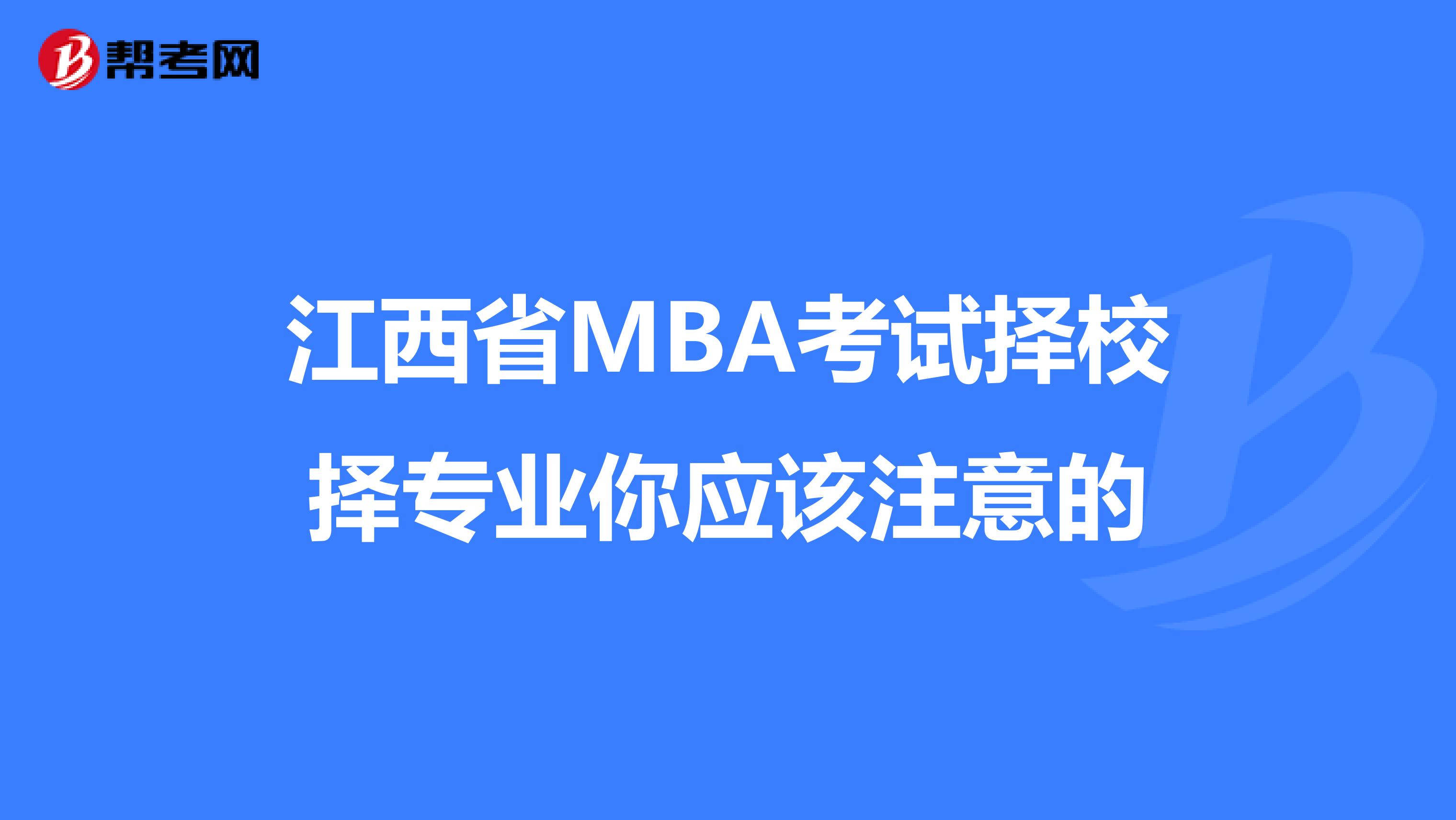 江西省MBA考試擇校擇專業(yè)你應(yīng)該注意的