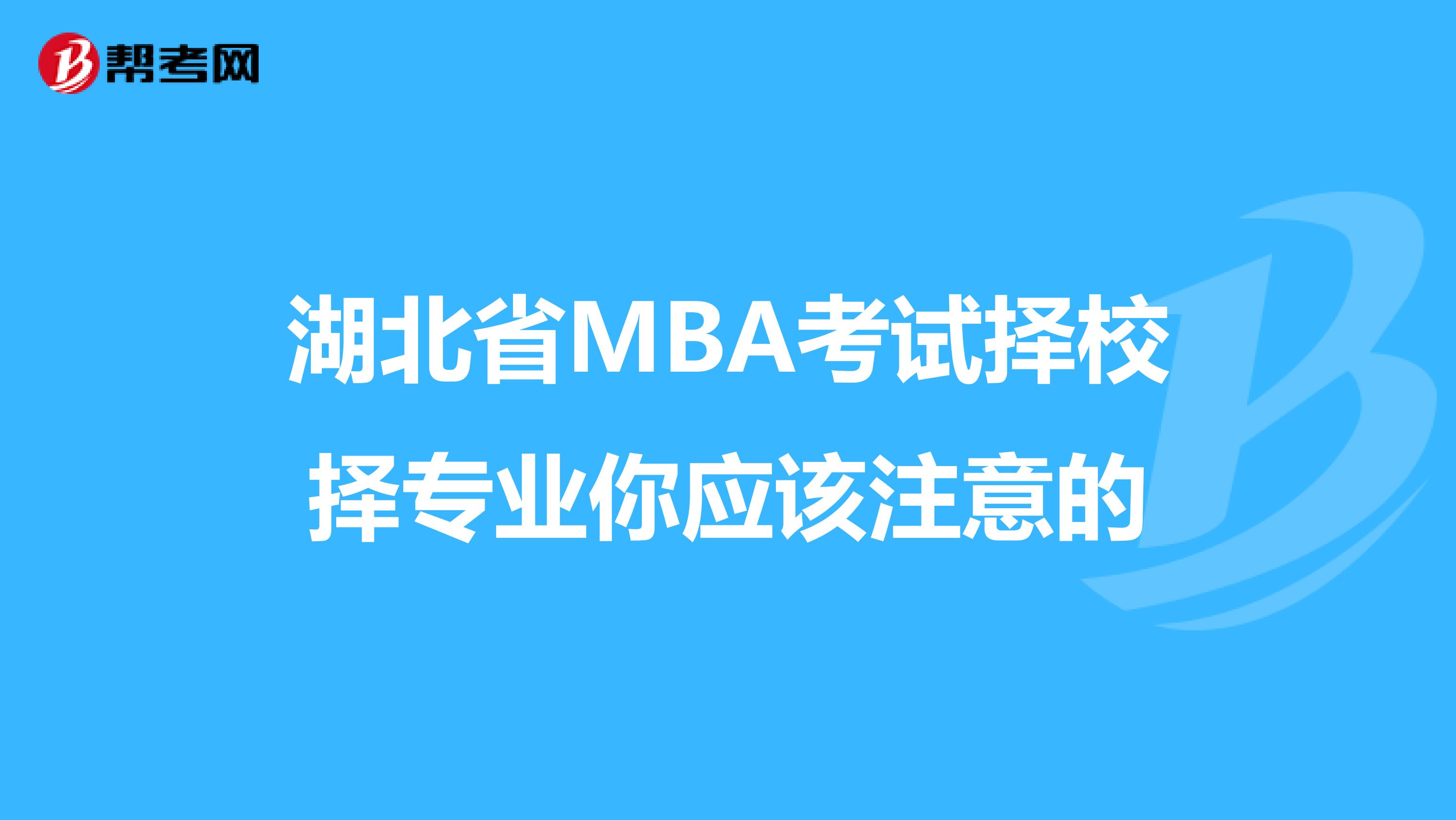 湖北省MBA考試擇校擇專(zhuān)業(yè)你應(yīng)該注意的