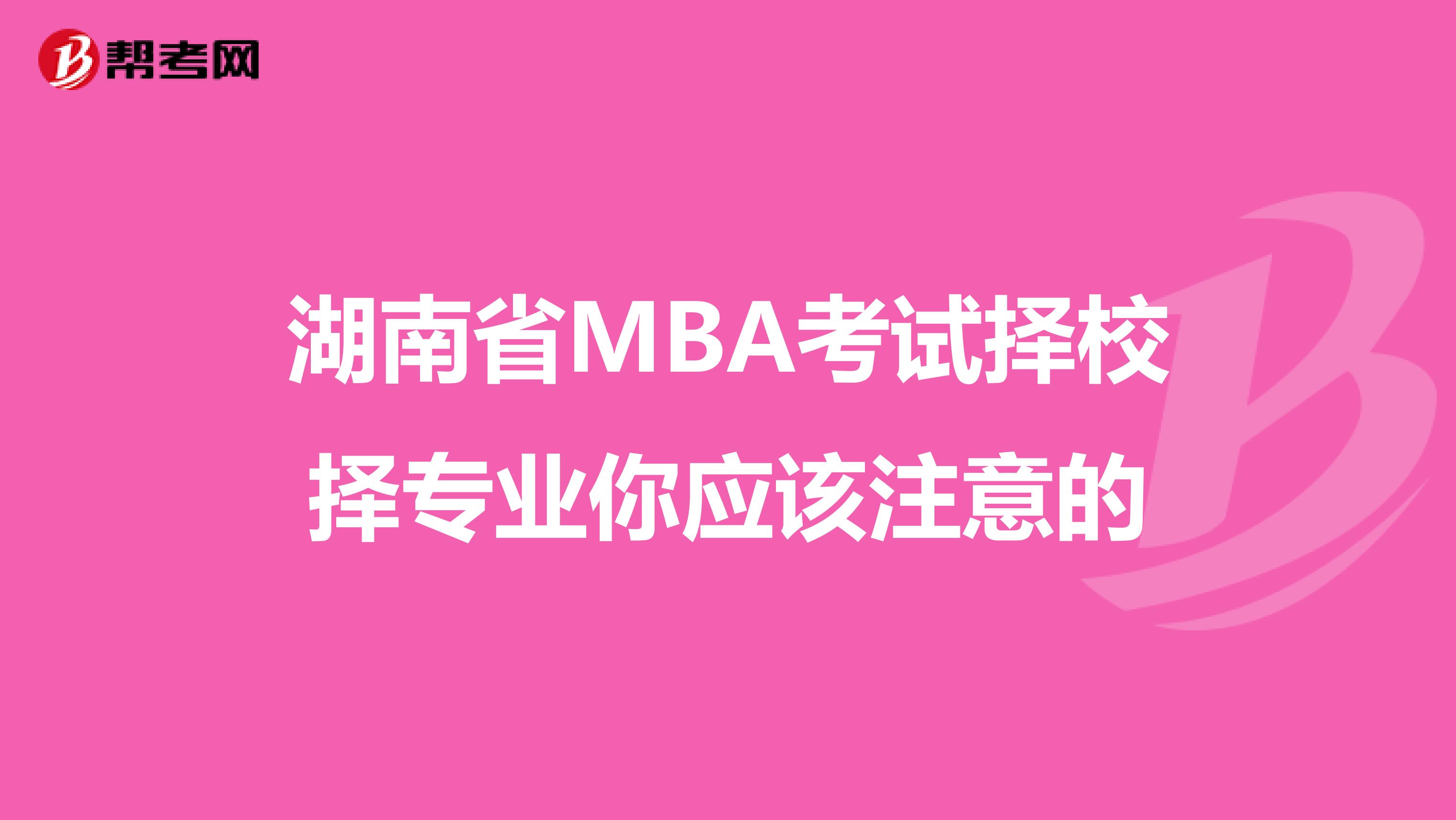 湖南省MBA考试择校择专业你应该注意的
