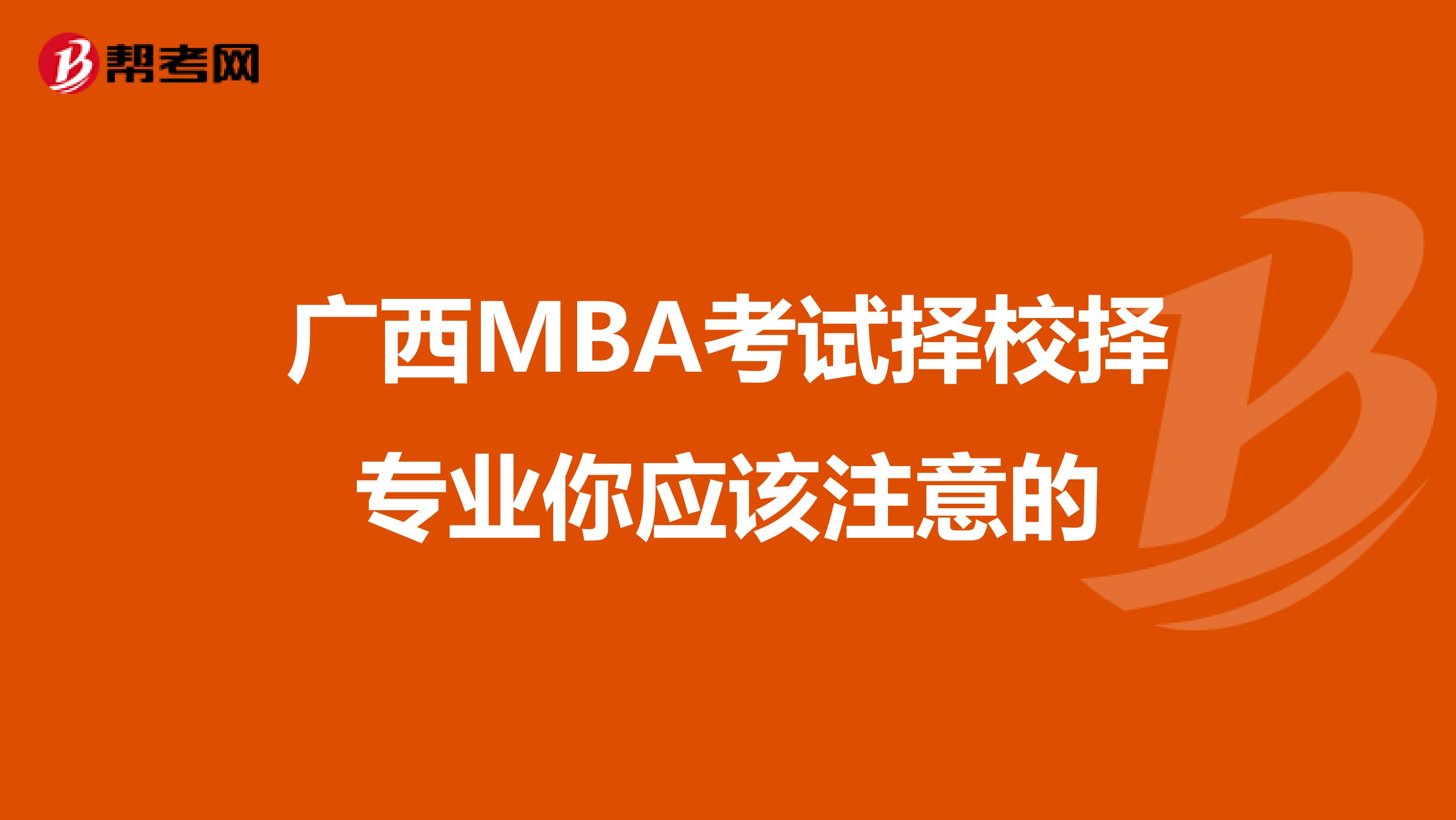 广西MBA考试择校择专业你应该注意的