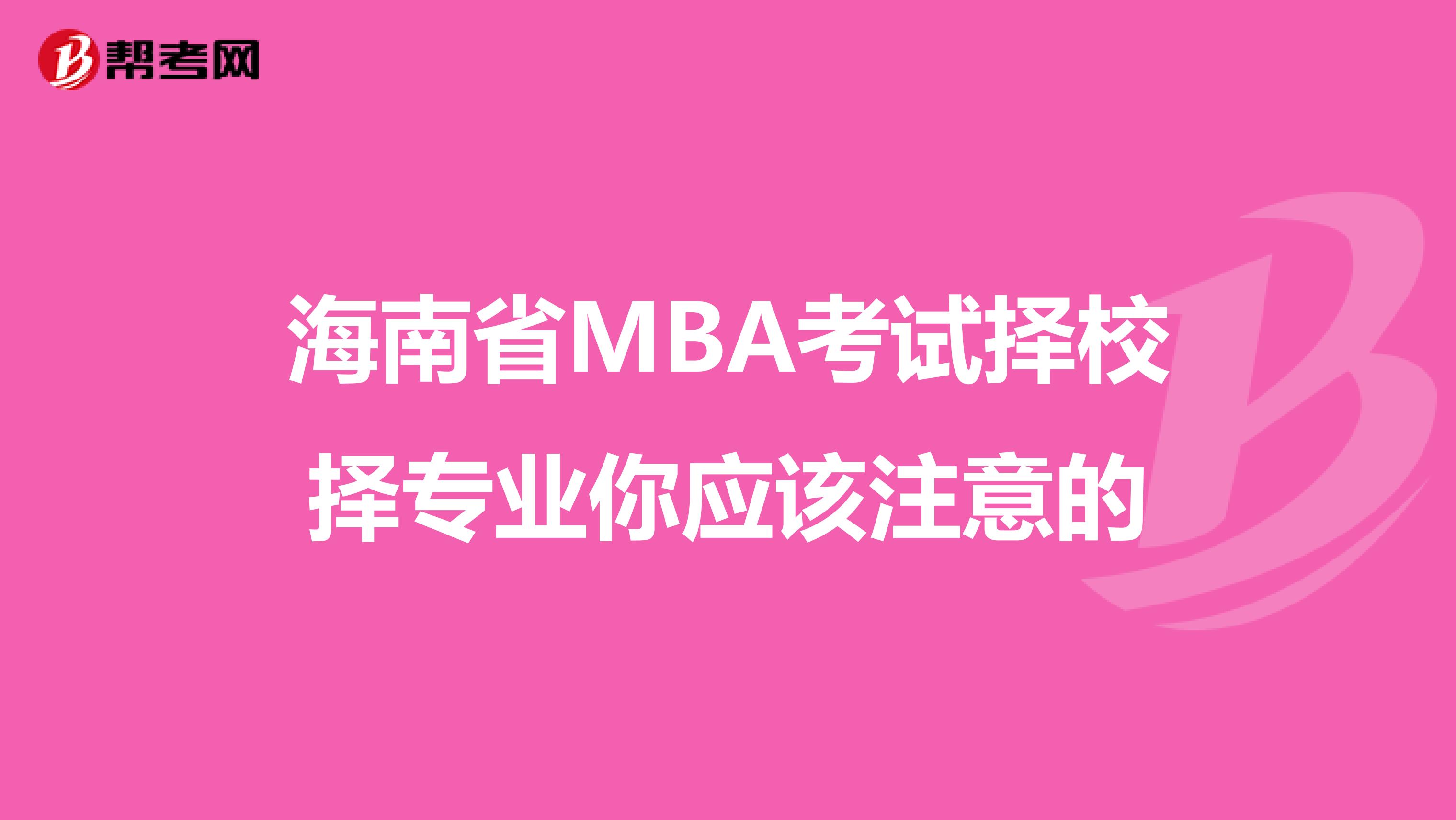 海南省MBA考试择校择专业你应该注意的