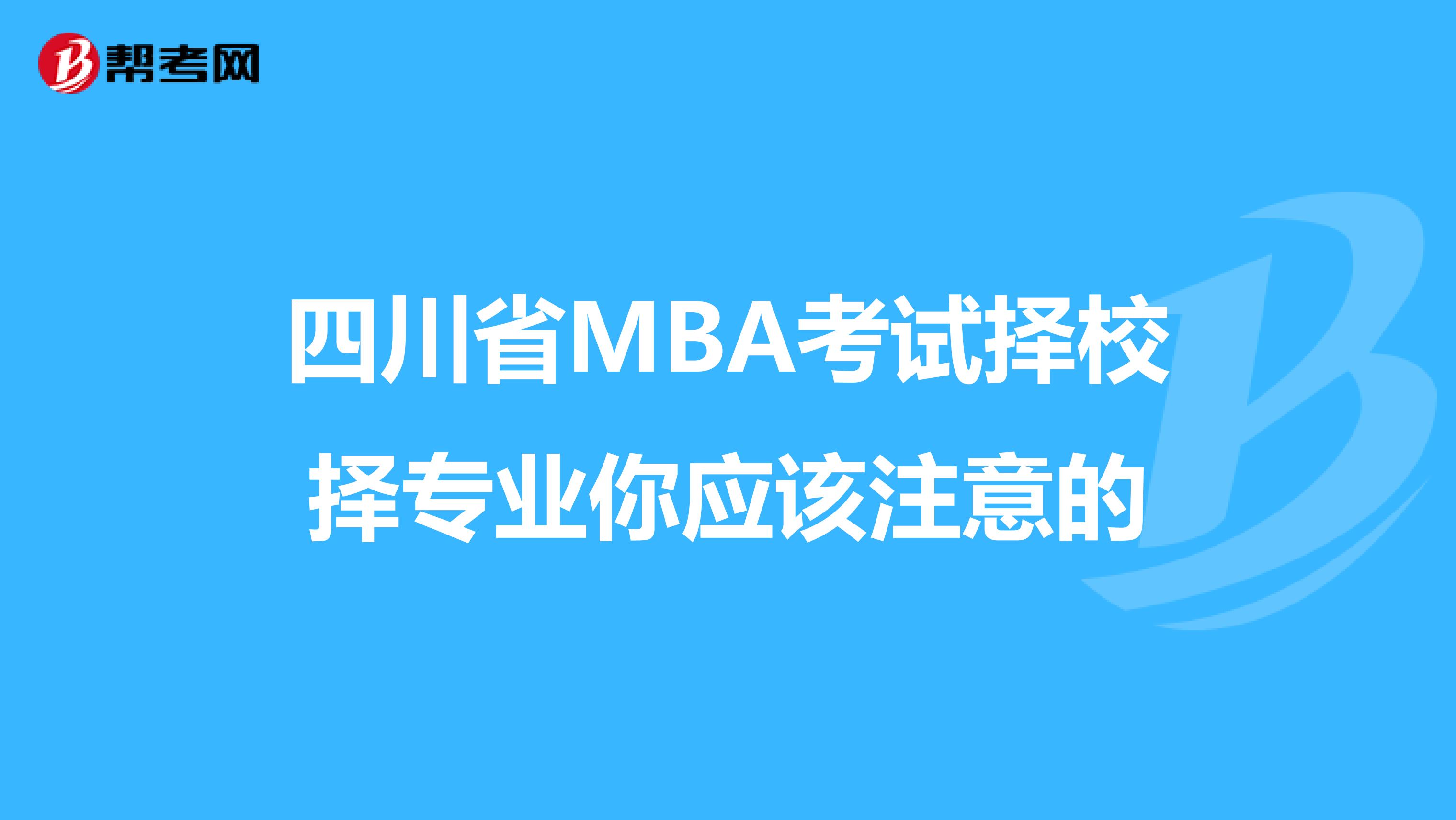 四川省MBA考试择校择专业你应该注意的