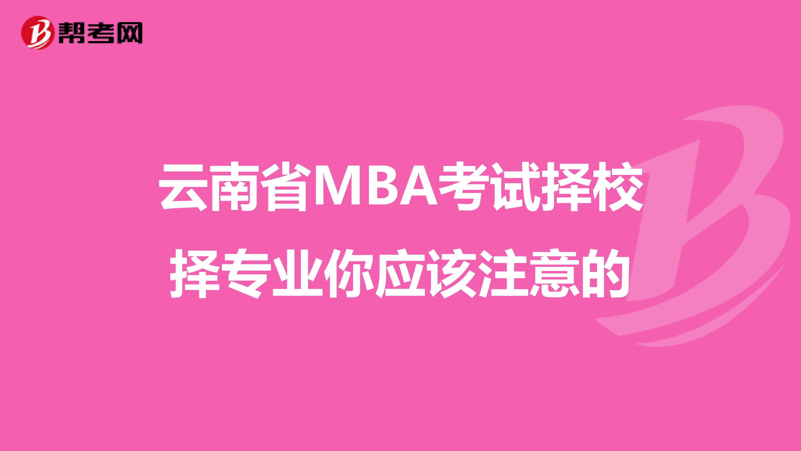 云南省MBA考试择校择专业你应该注意的