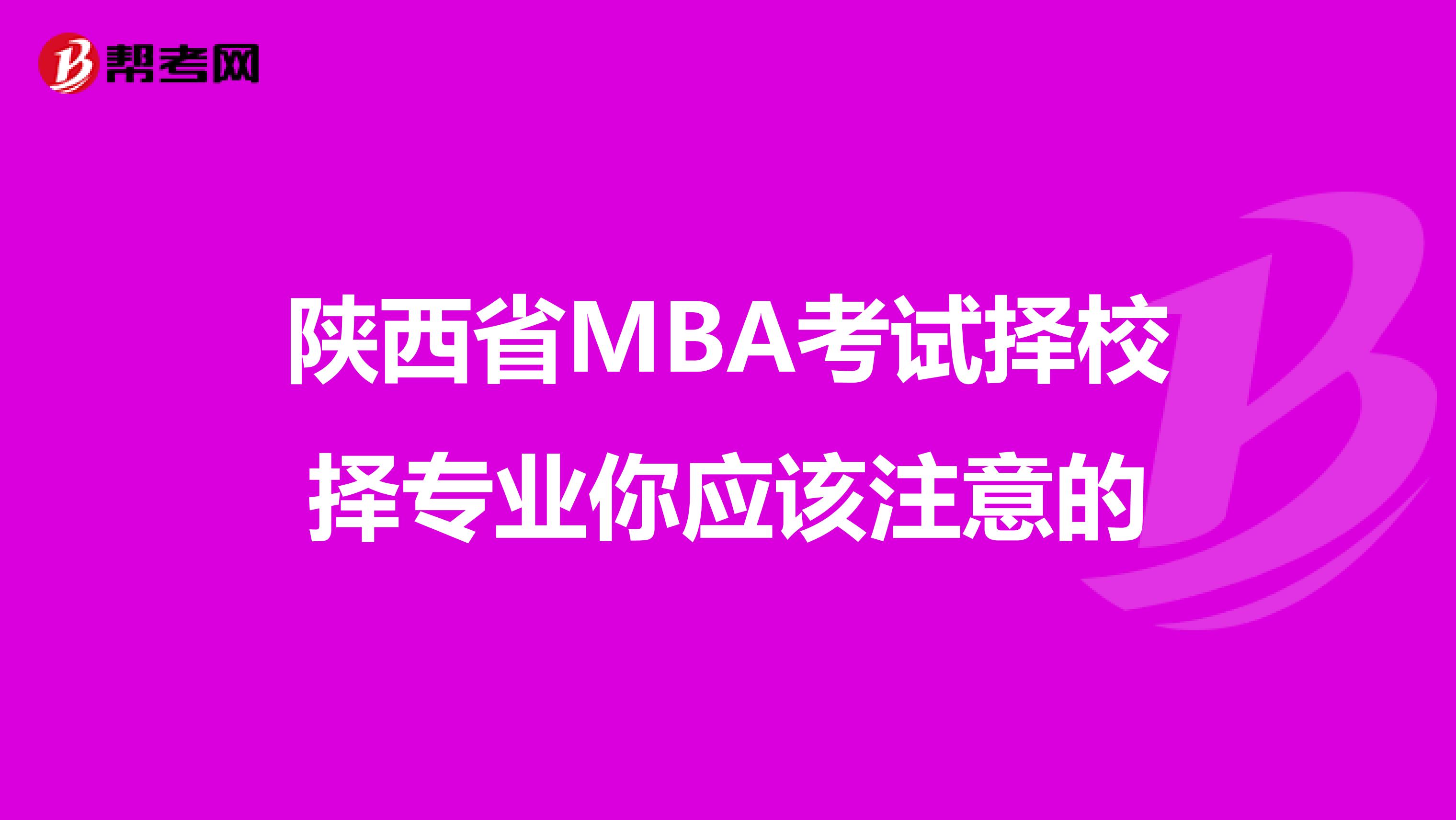 陕西省MBA考试择校择专业你应该注意的