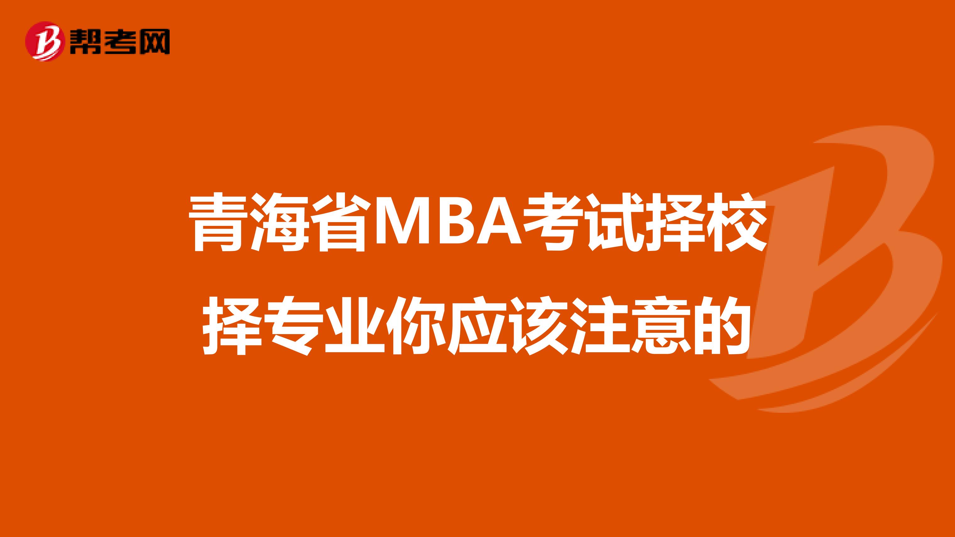 青海省MBA考试择校择专业你应该注意的