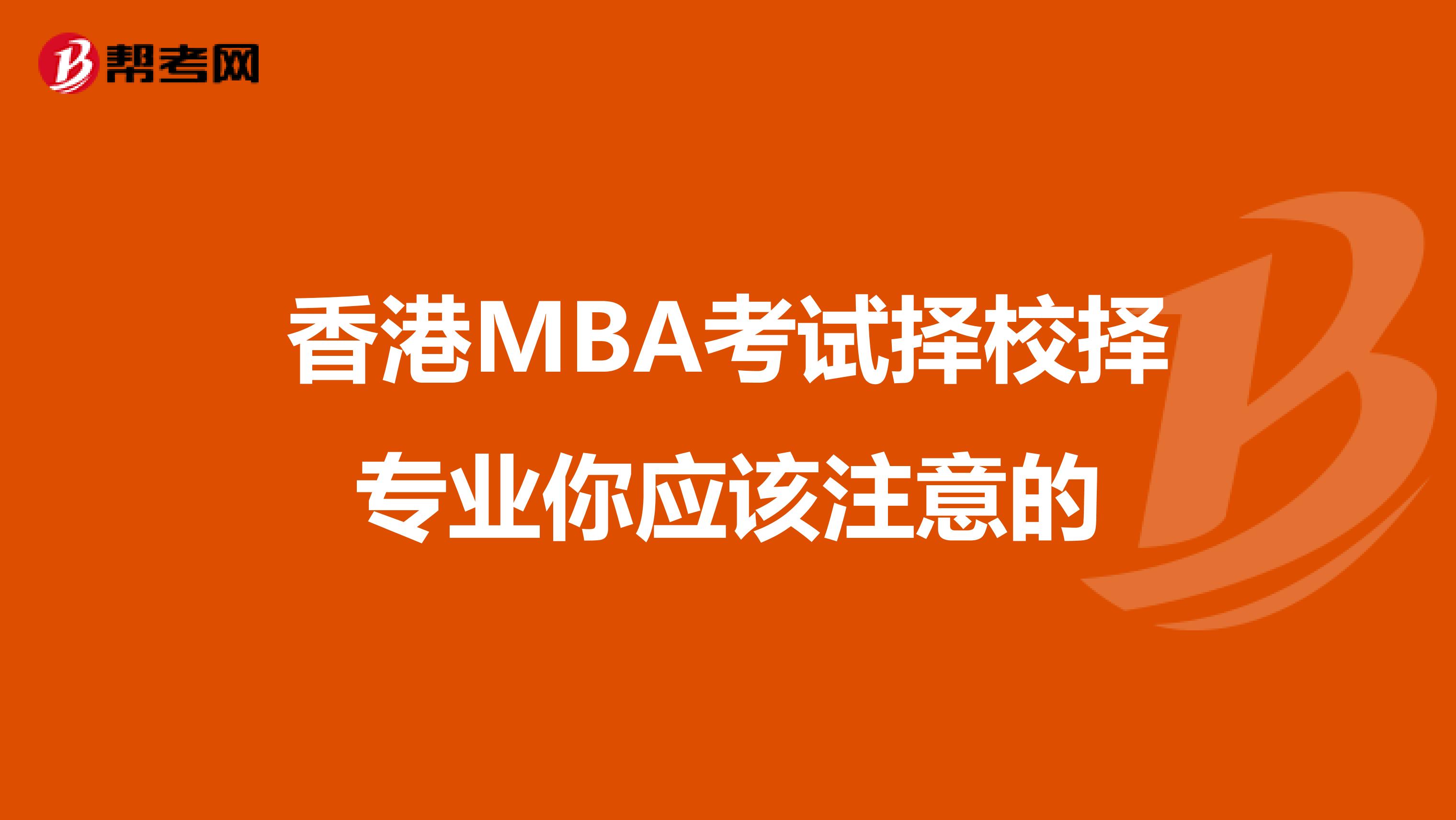 香港MBA考试择校择专业你应该注意的