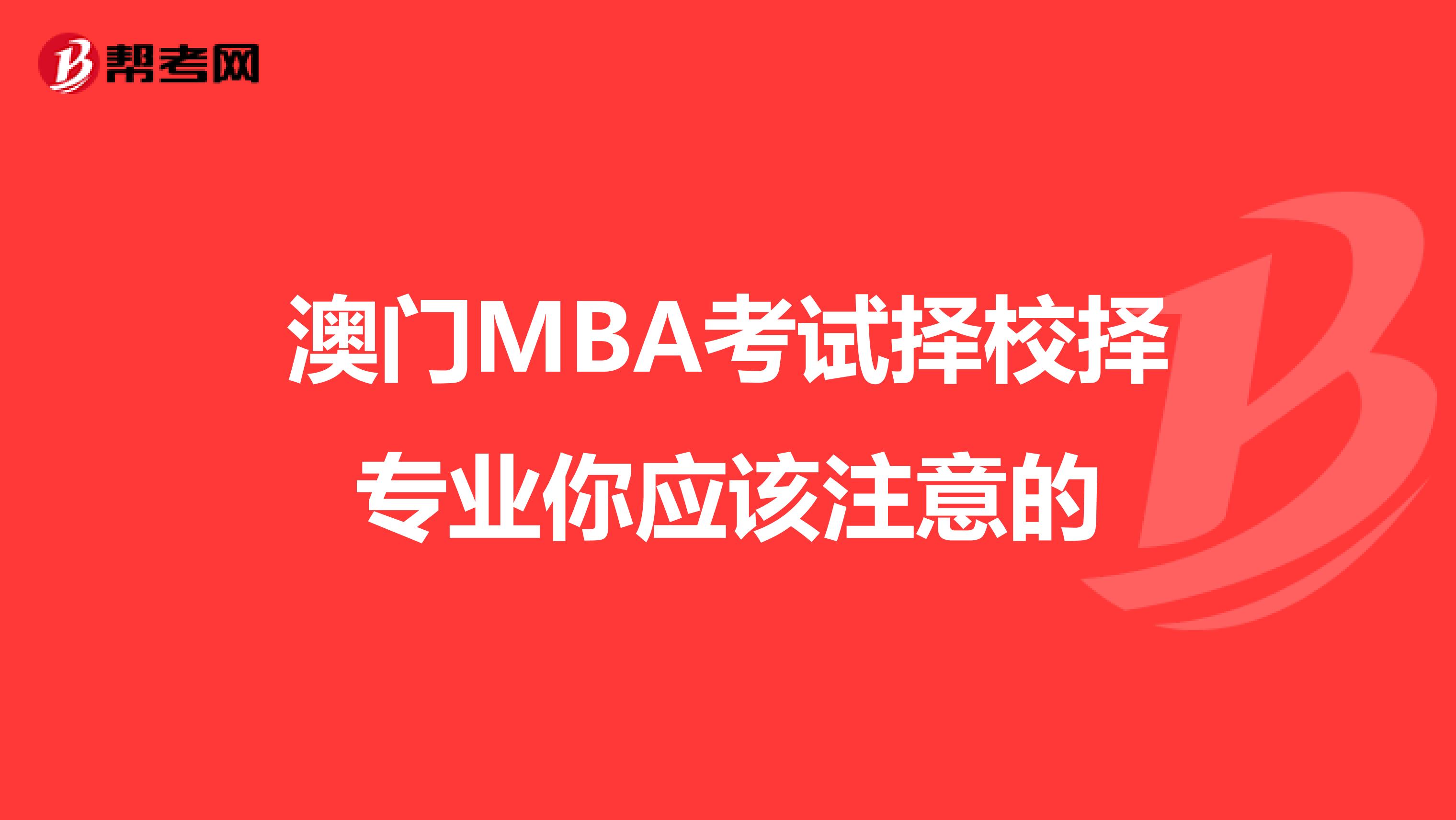 澳门MBA考试择校择专业你应该注意的