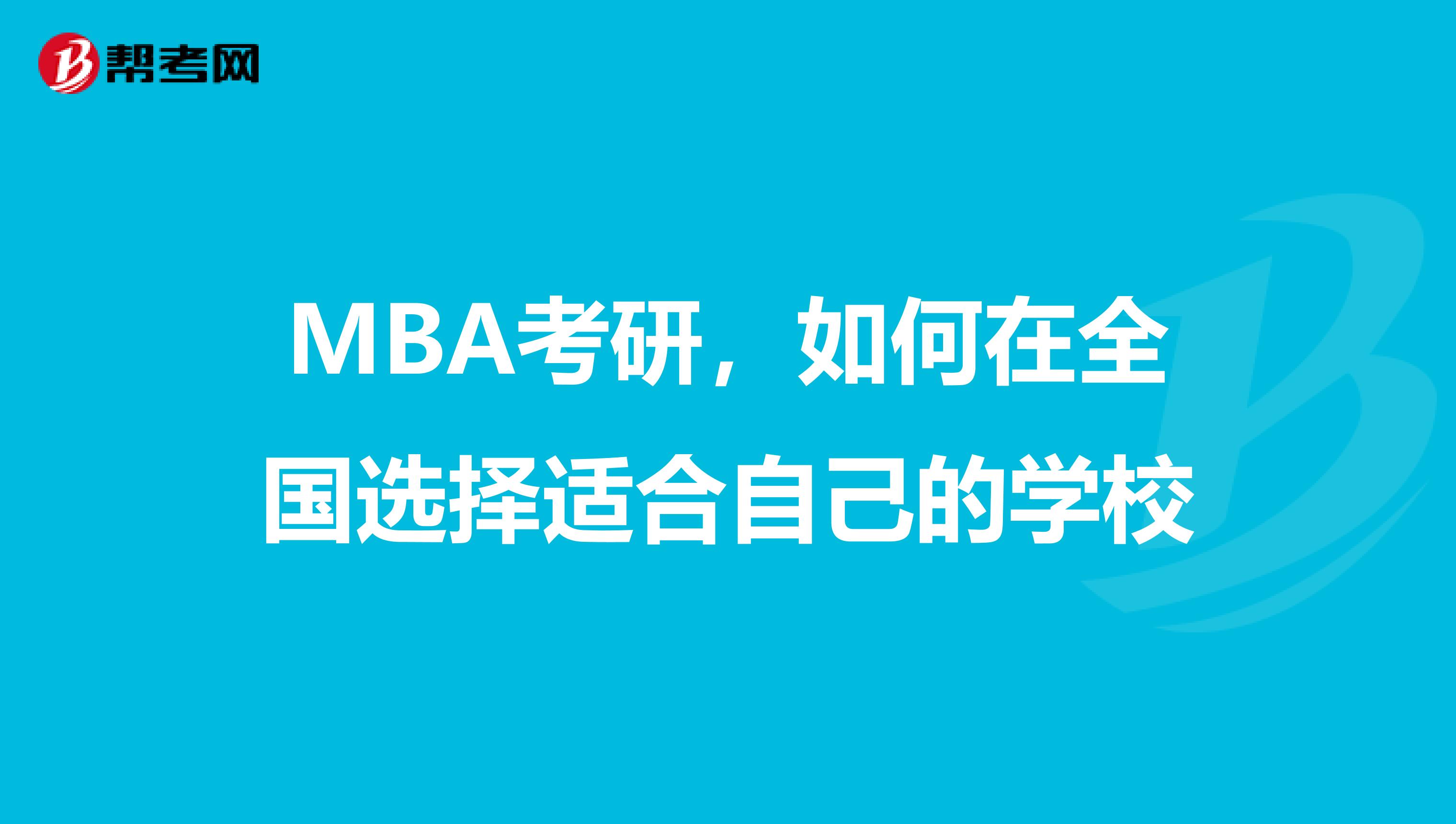 MBA考研，如何在全国选择适合自己的学校