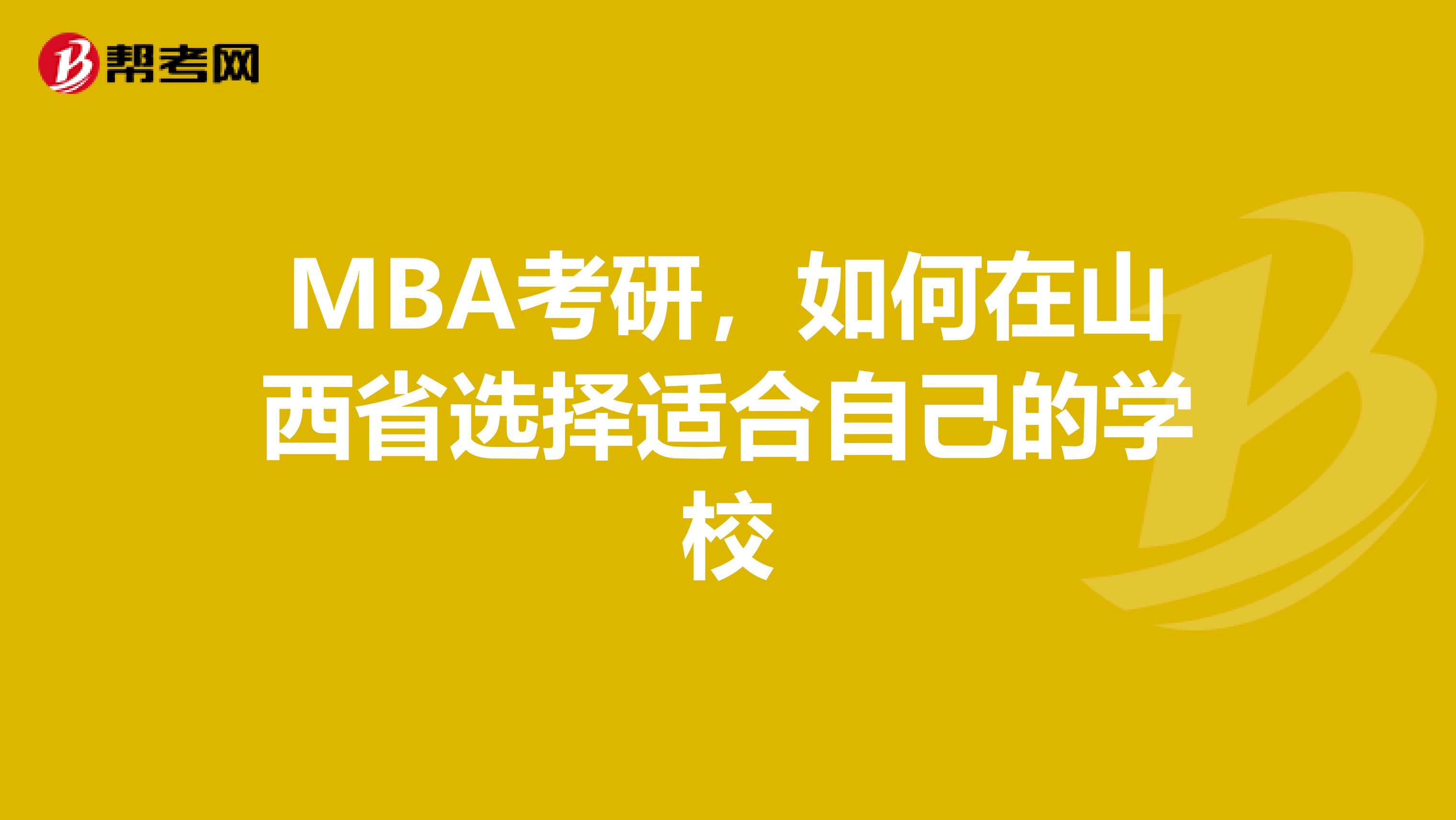 MBA考研，如何在山西省选择适合自己的学校