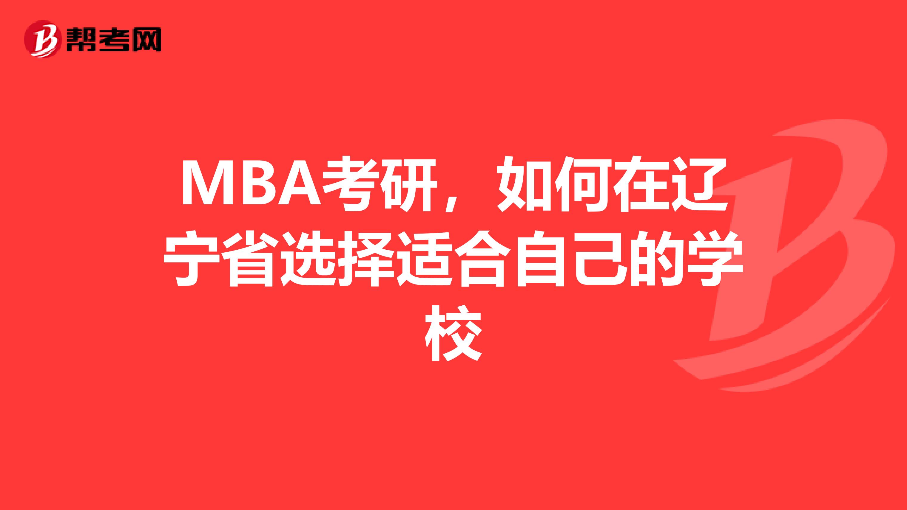 MBA考研，如何在辽宁省选择适合自己的学校