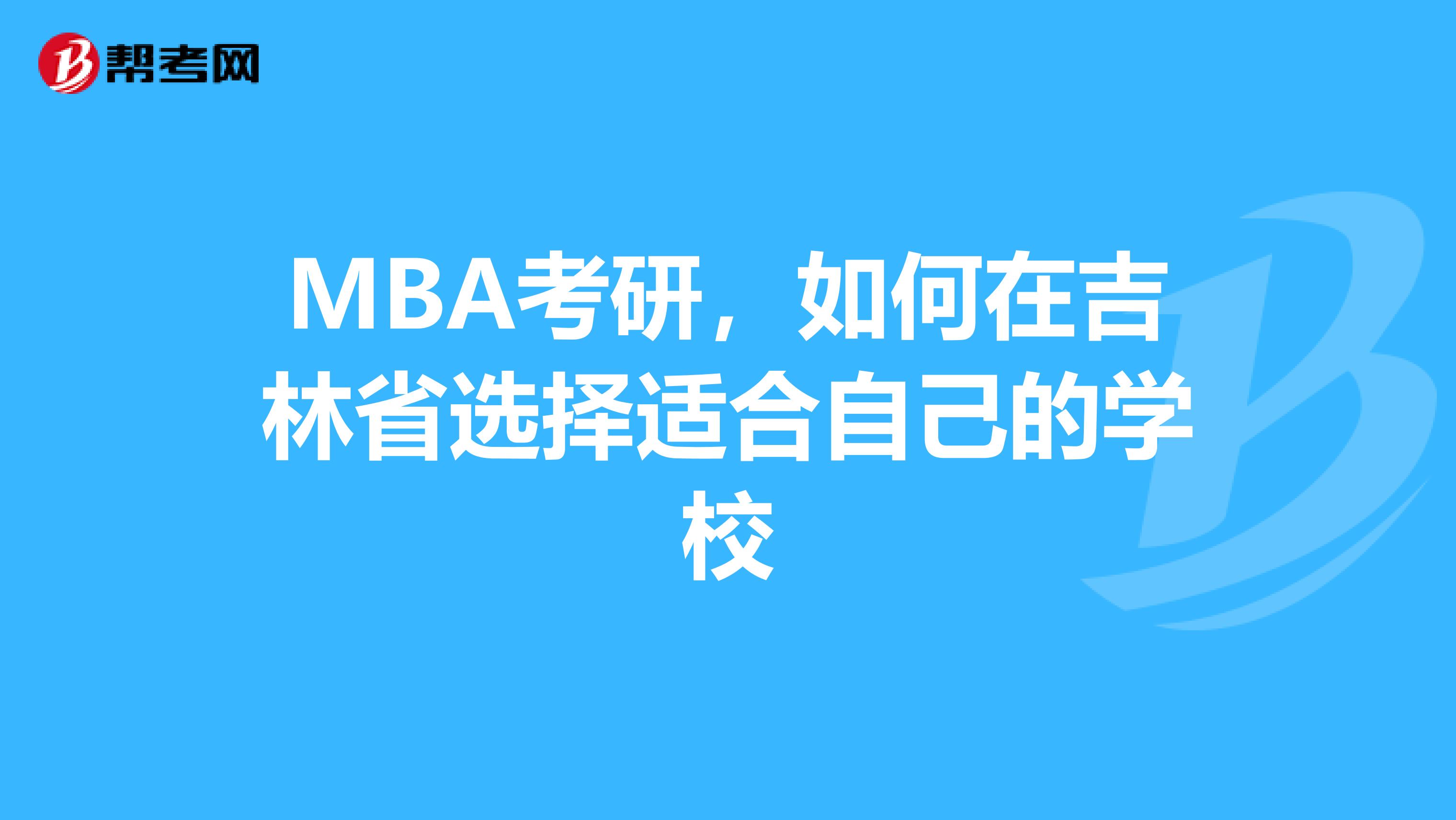 MBA考研，如何在吉林省选择适合自己的学校