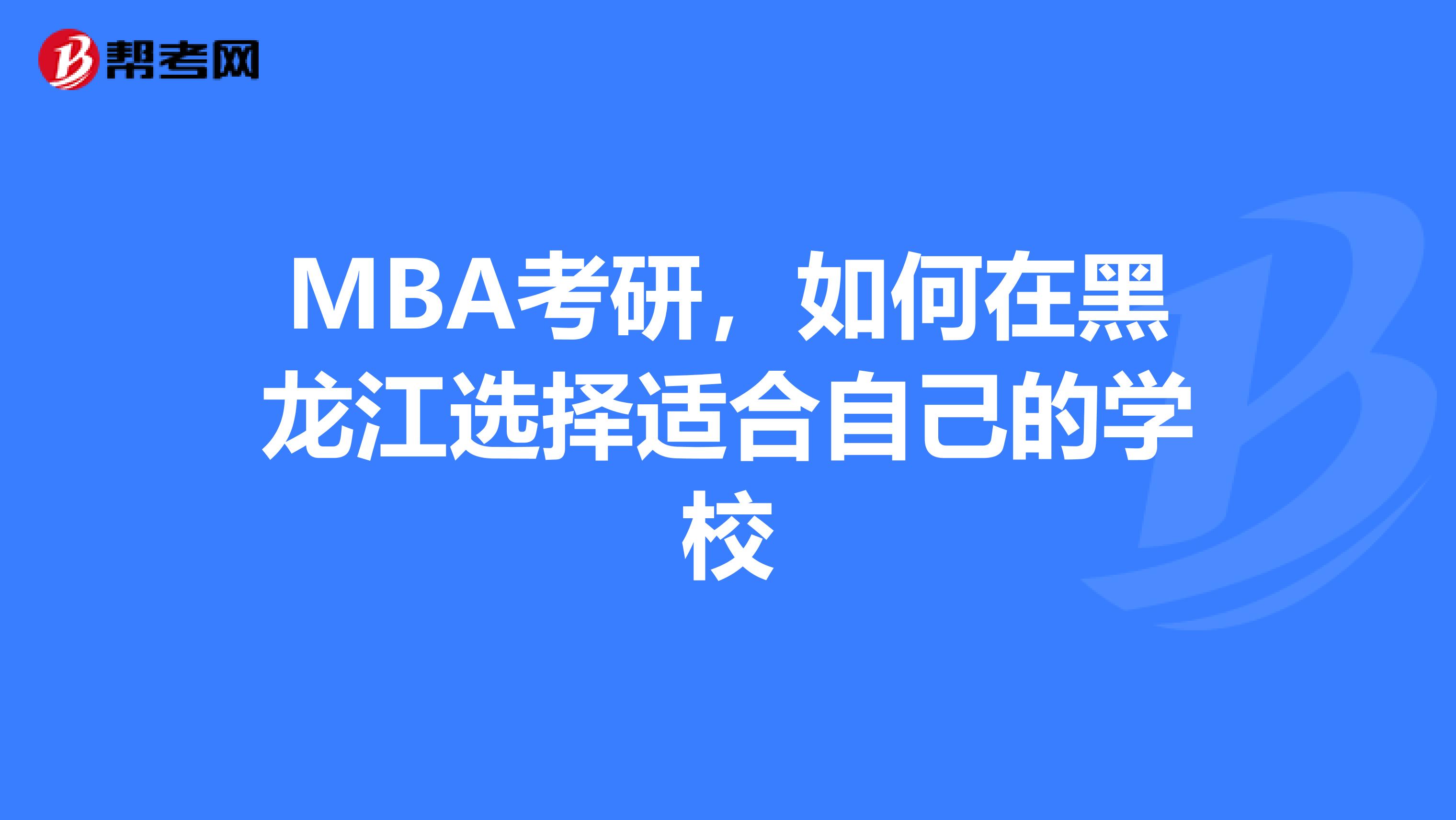 MBA考研，如何在黑龙江选择适合自己的学校