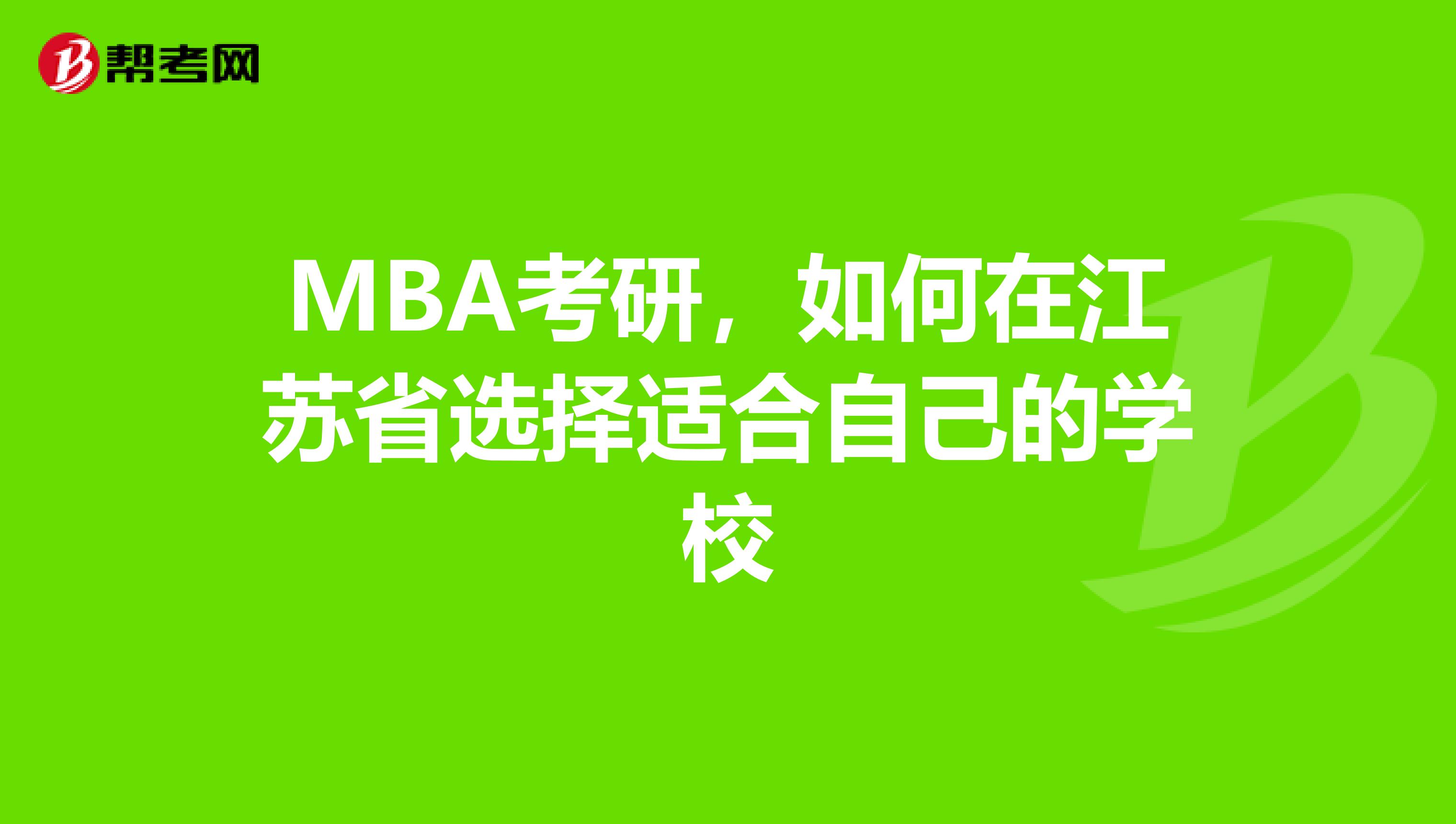 MBA考研，如何在江苏省选择适合自己的学校