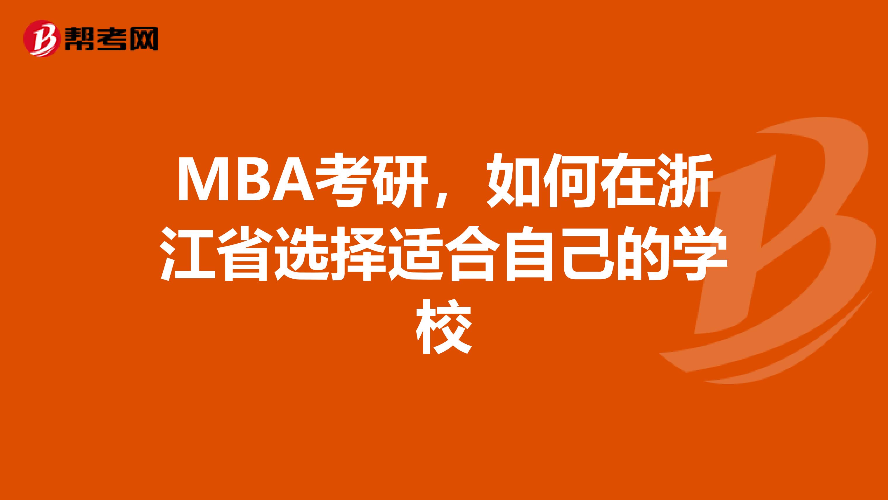 MBA考研，如何在浙江省选择适合自己的学校