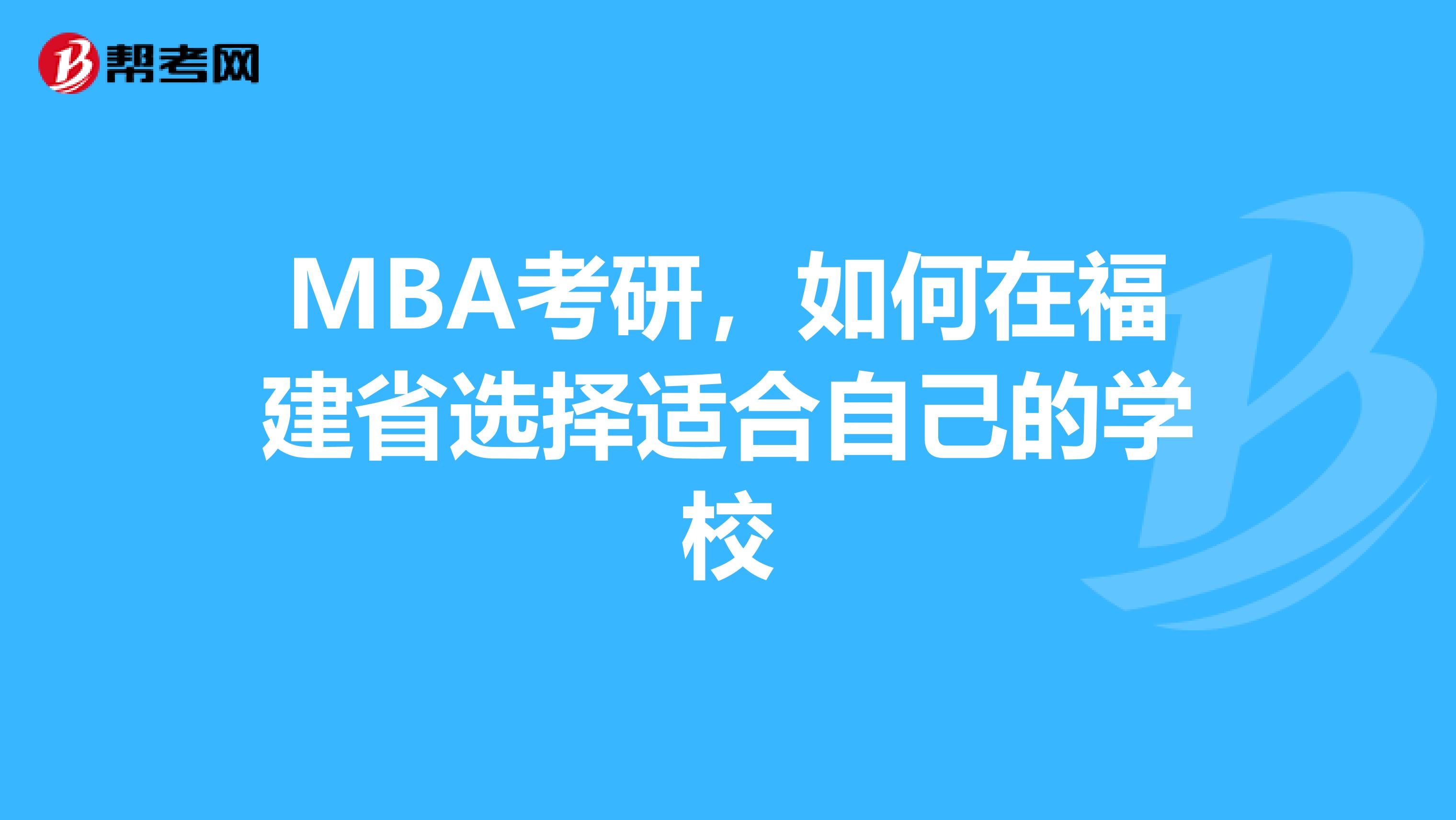 MBA考研，如何在福建省选择适合自己的学校