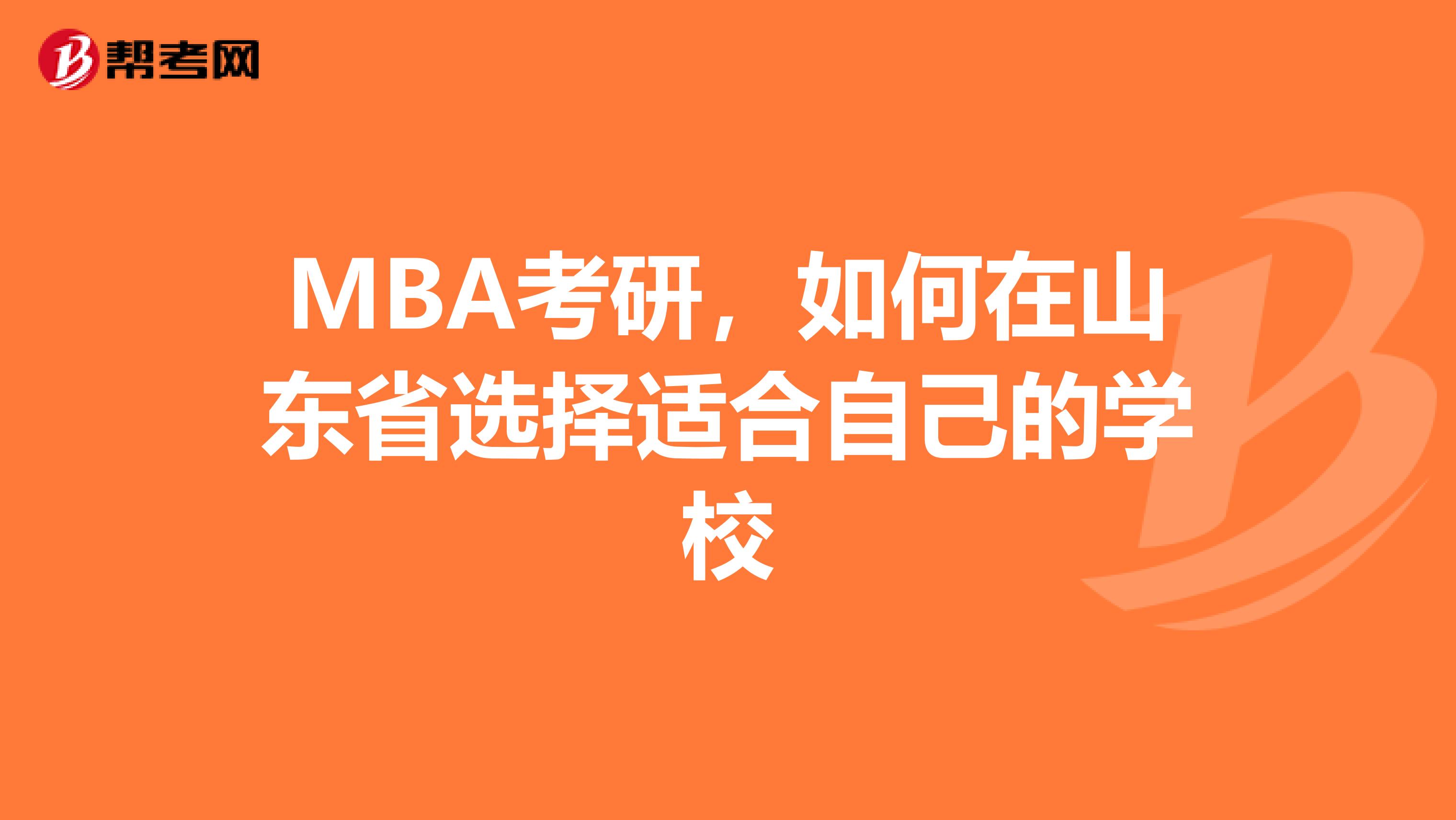 MBA考研，如何在山东省选择适合自己的学校