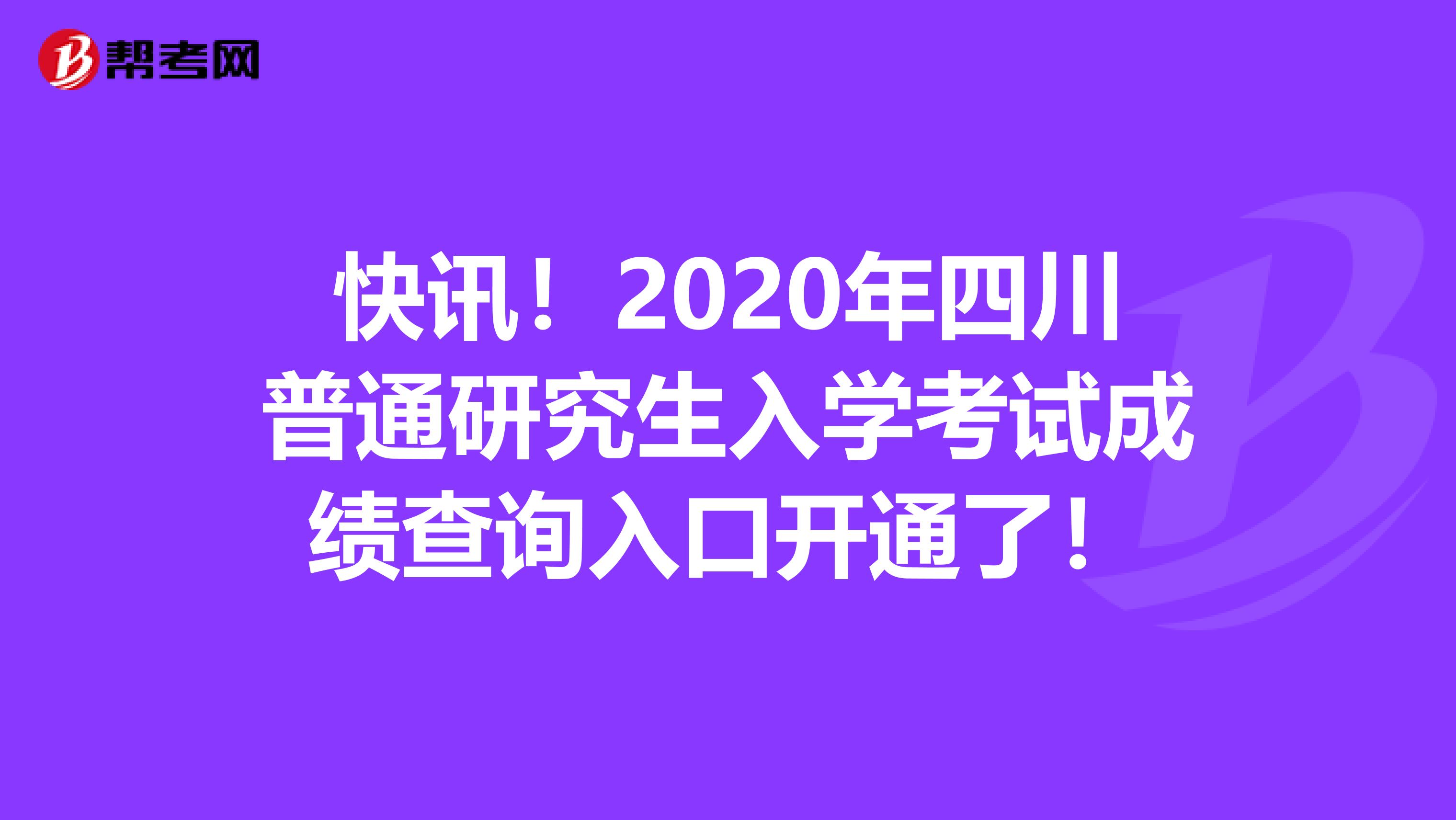 快讯！2020年四川普通研究生入学考试成绩查询入口开通了！