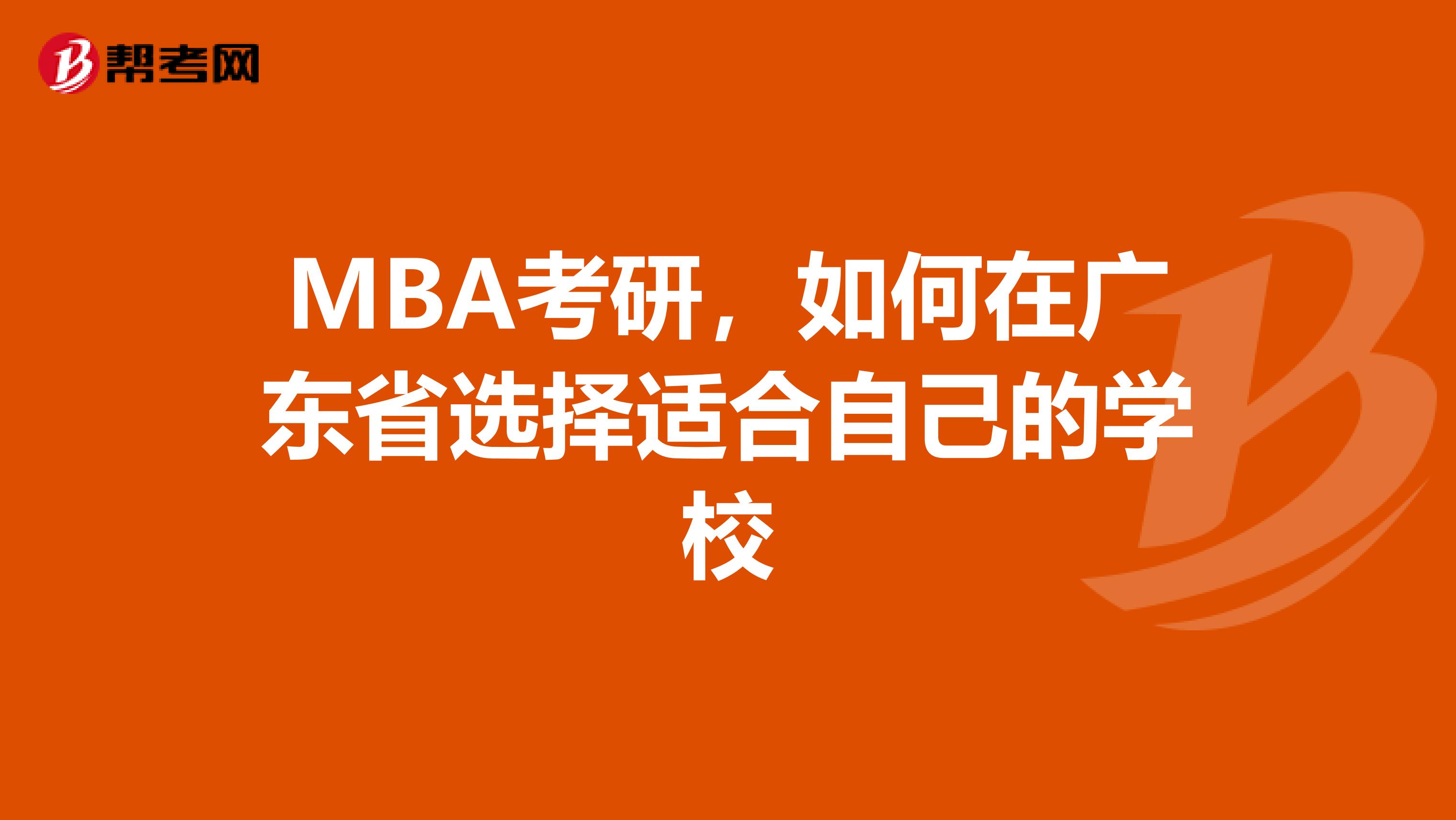 MBA考研，如何在广东省选择适合自己的学校