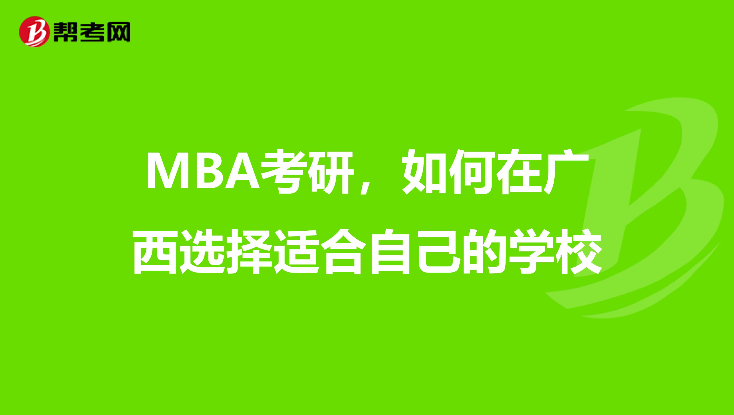 MBA考研，如何在广西选择适合自己的学校