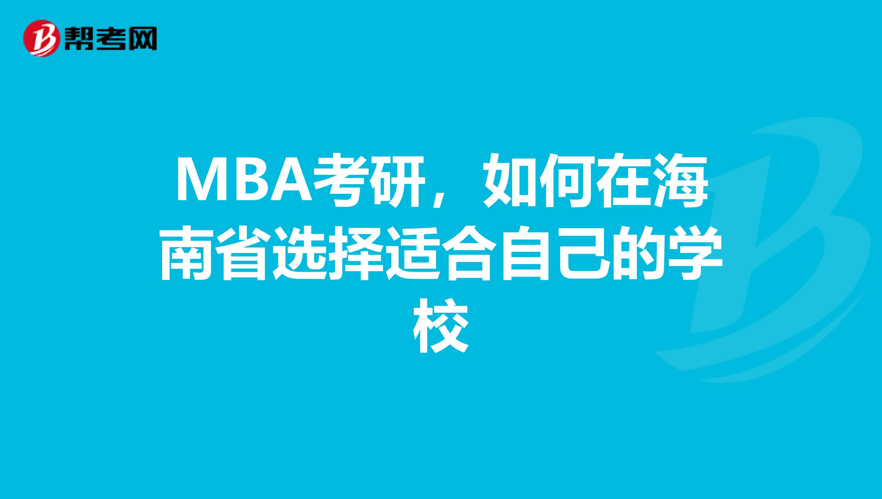 MBA考研，如何在海南省选择适合自己的学校