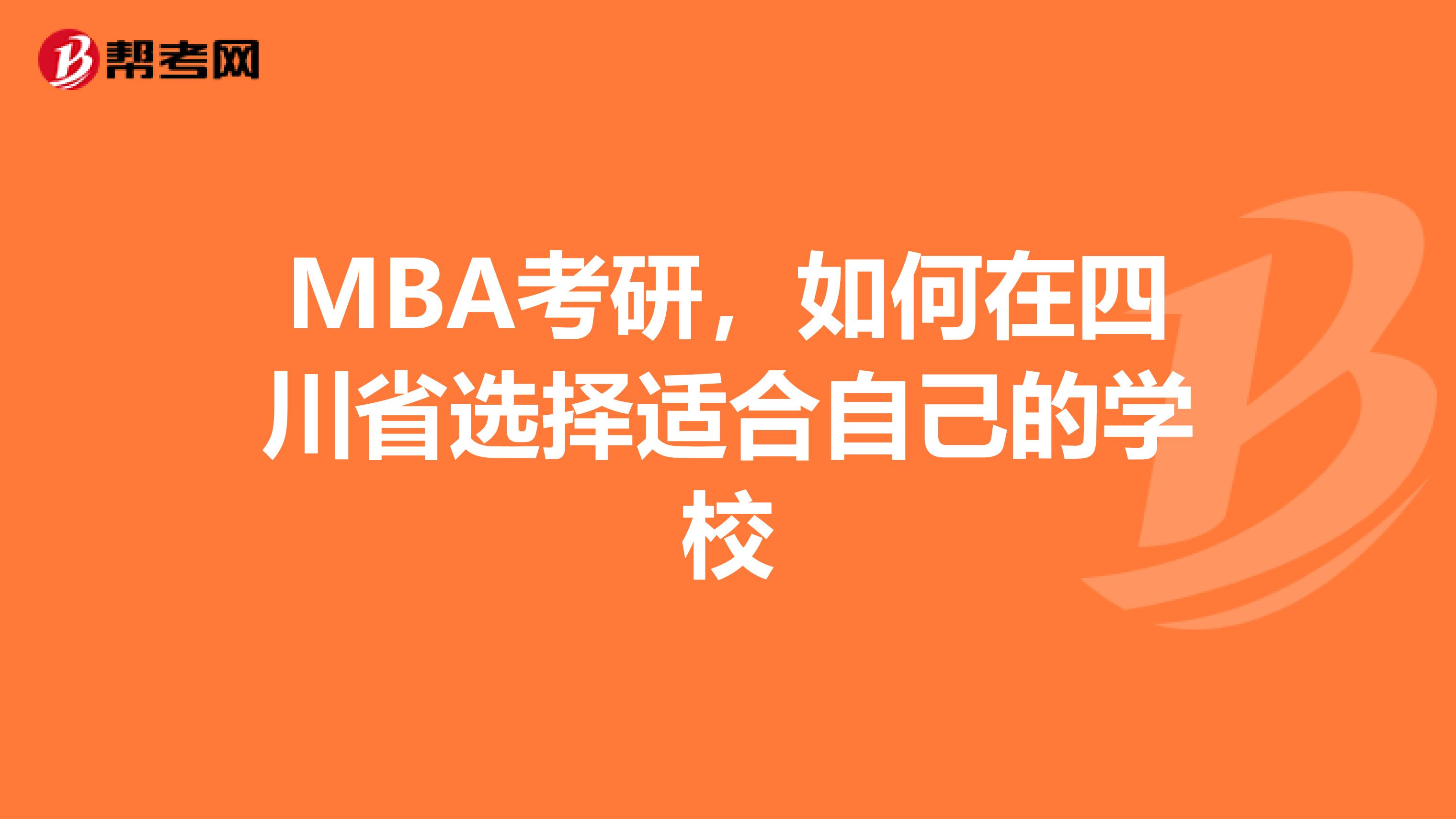 MBA考研，如何在四川省选择适合自己的学校