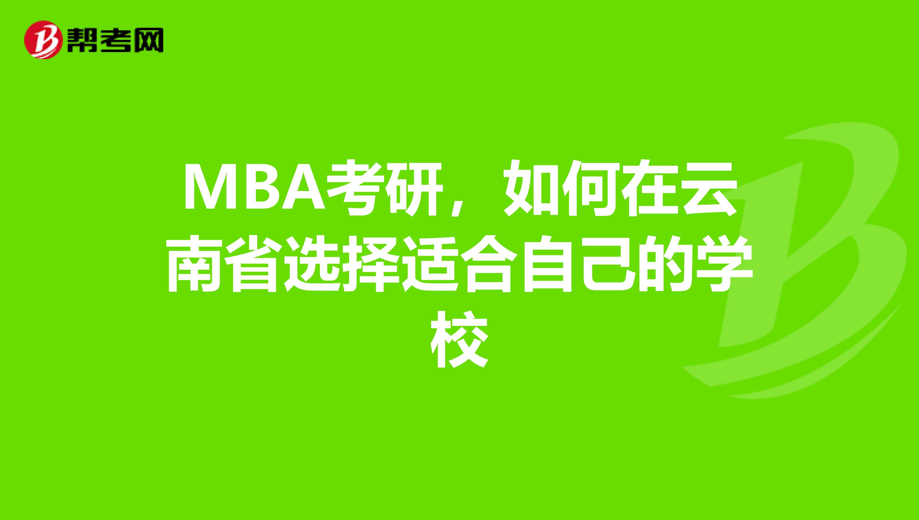 MBA考研，如何在云南省選擇適合自己的學(xué)校