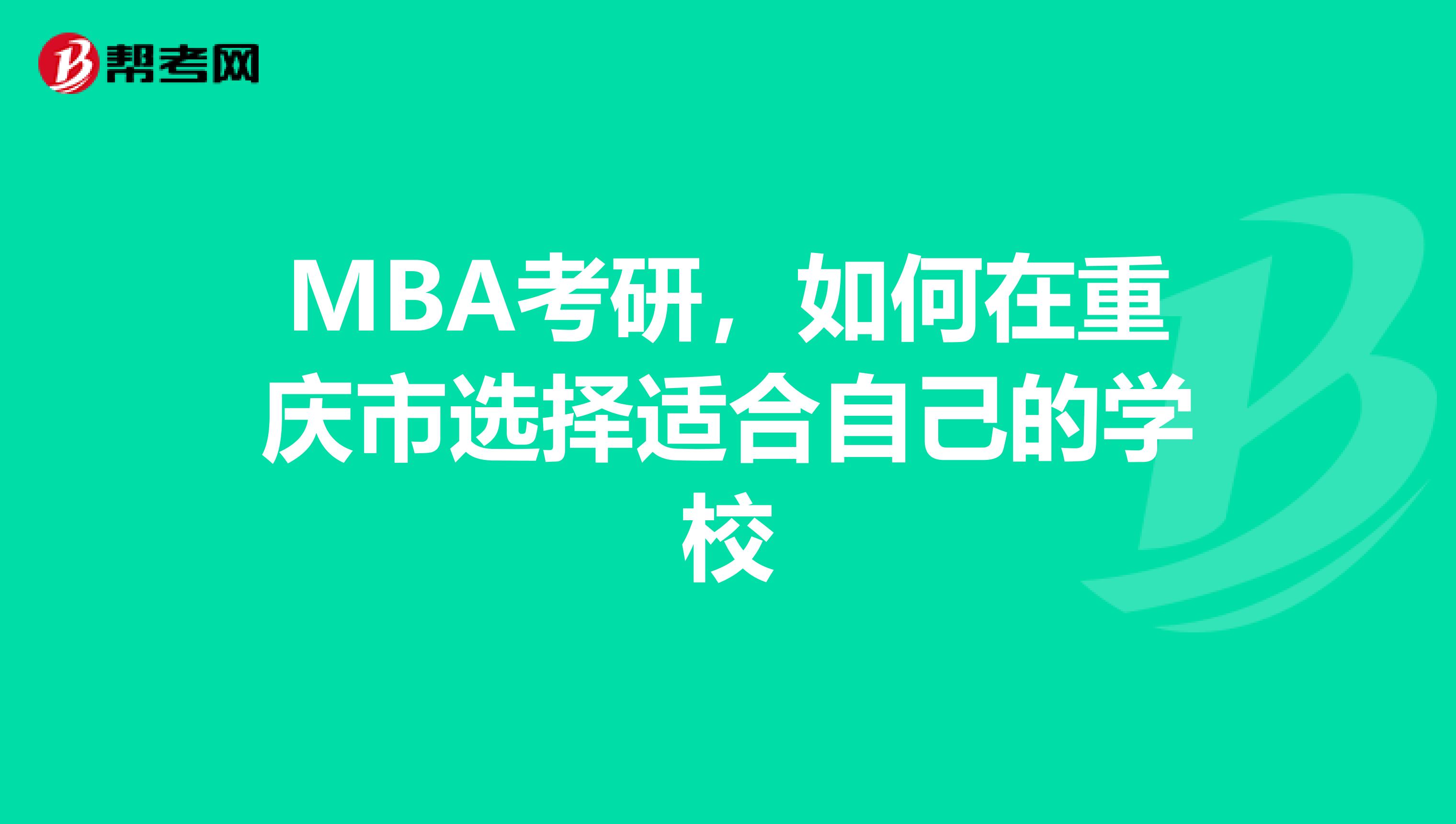 MBA考研，如何在重庆市选择适合自己的学校