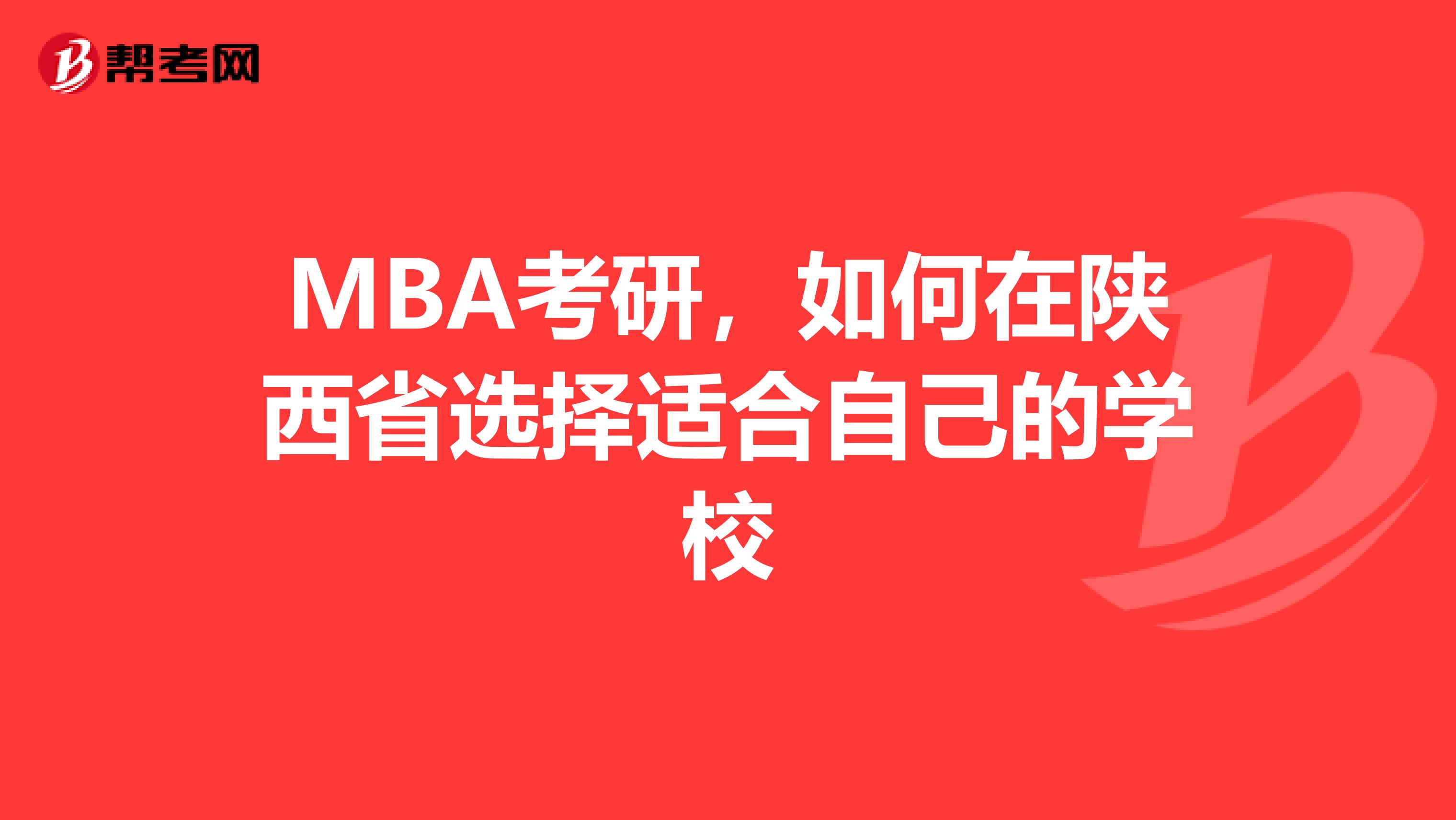 MBA考研，如何在陕西省选择适合自己的学校