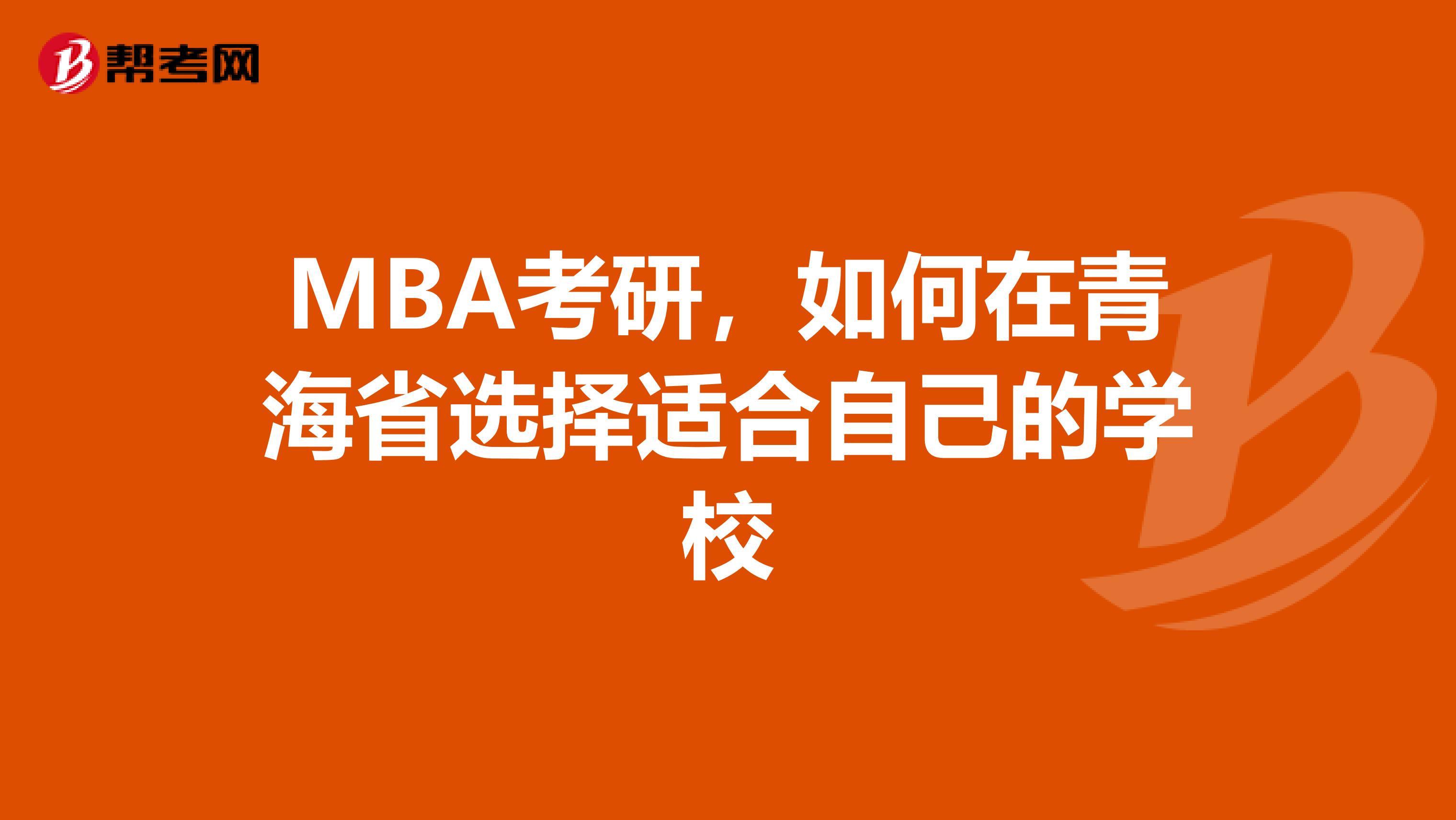 MBA考研，如何在青海省选择适合自己的学校