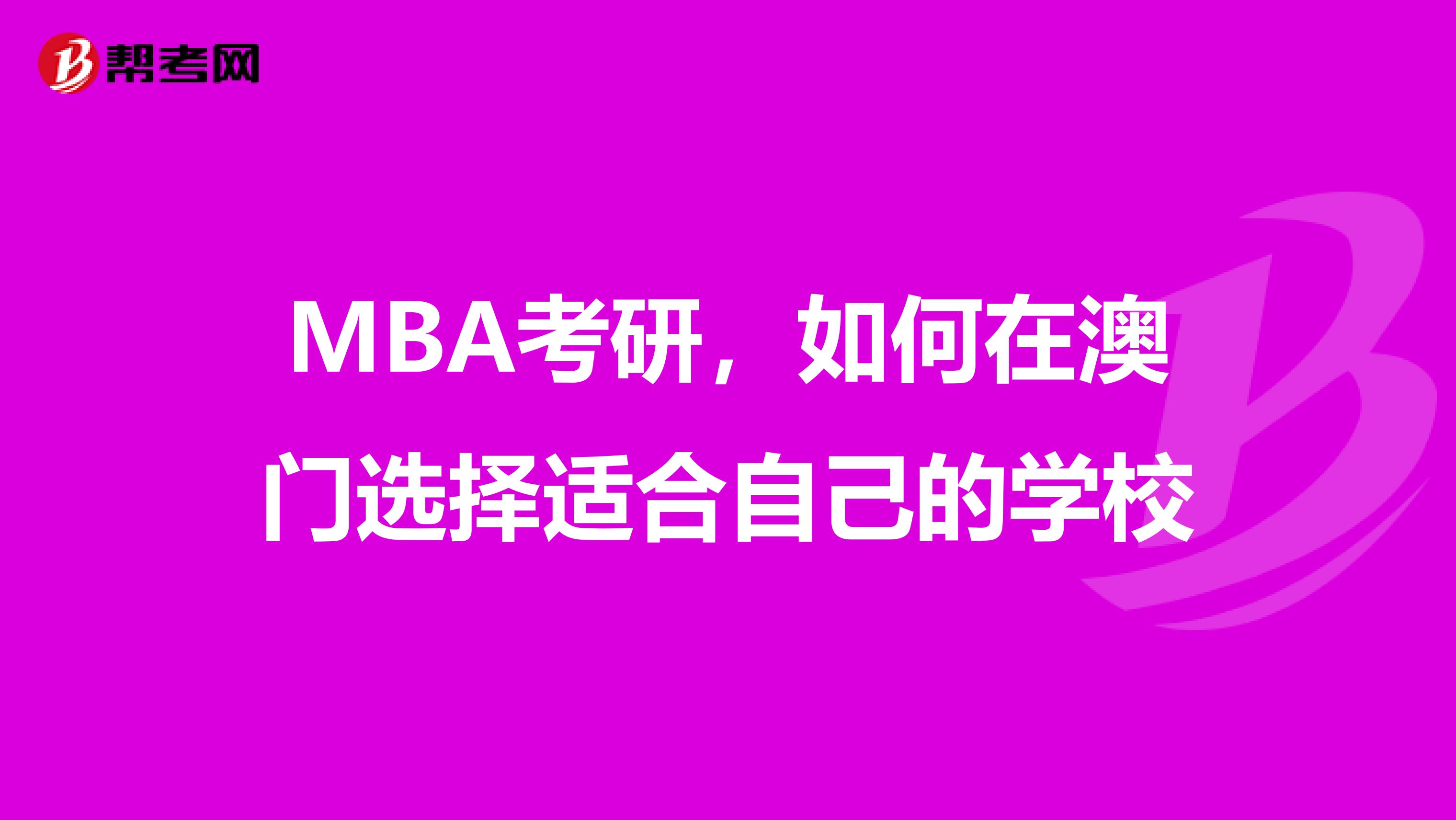 MBA考研，如何在澳门选择适合自己的学校