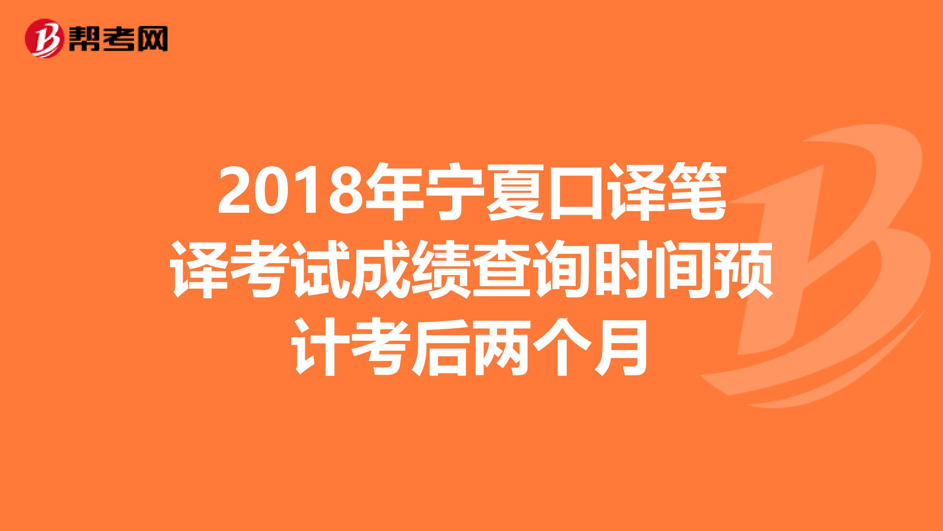 2018年宁夏口译笔译考试成绩查询时间预计考后两个月