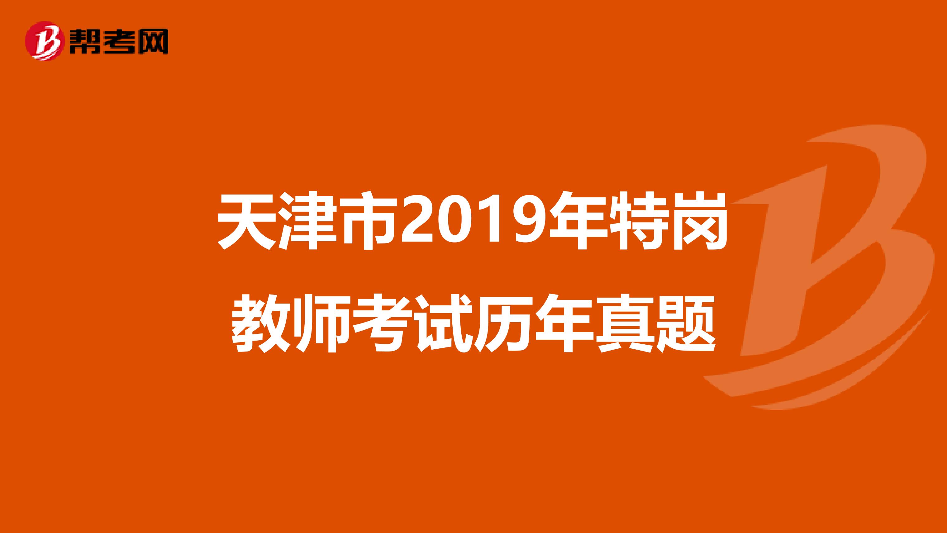 天津市2019年特岗教师考试历年真题