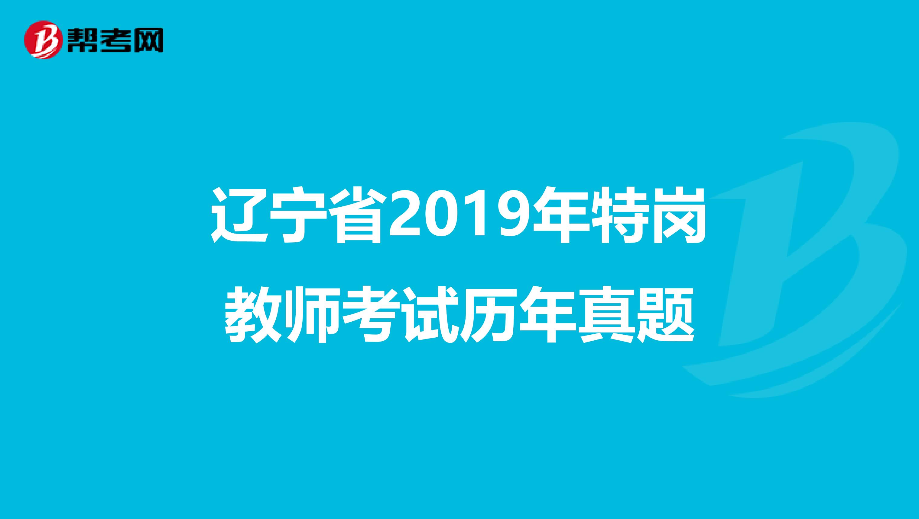 辽宁省2019年特岗教师考试历年真题