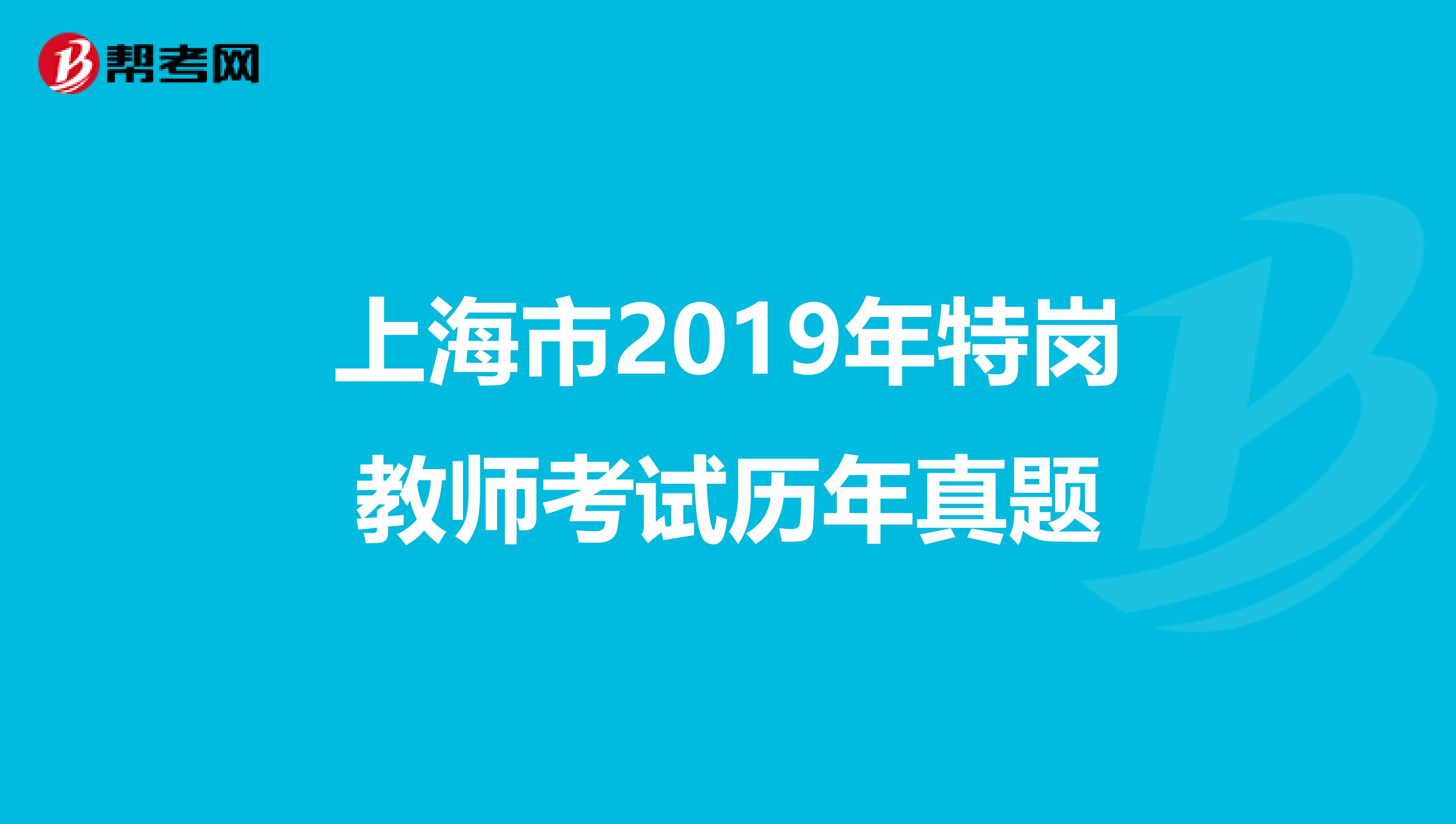 上海市2019年特崗教師考試歷年真題
