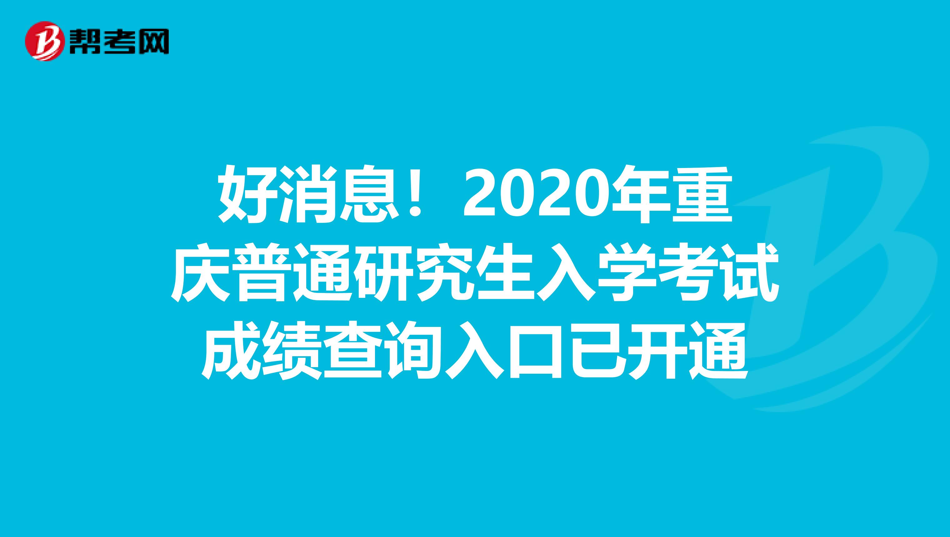 好消息！2020年重庆普通研究生入学考试成绩查询入口已开通