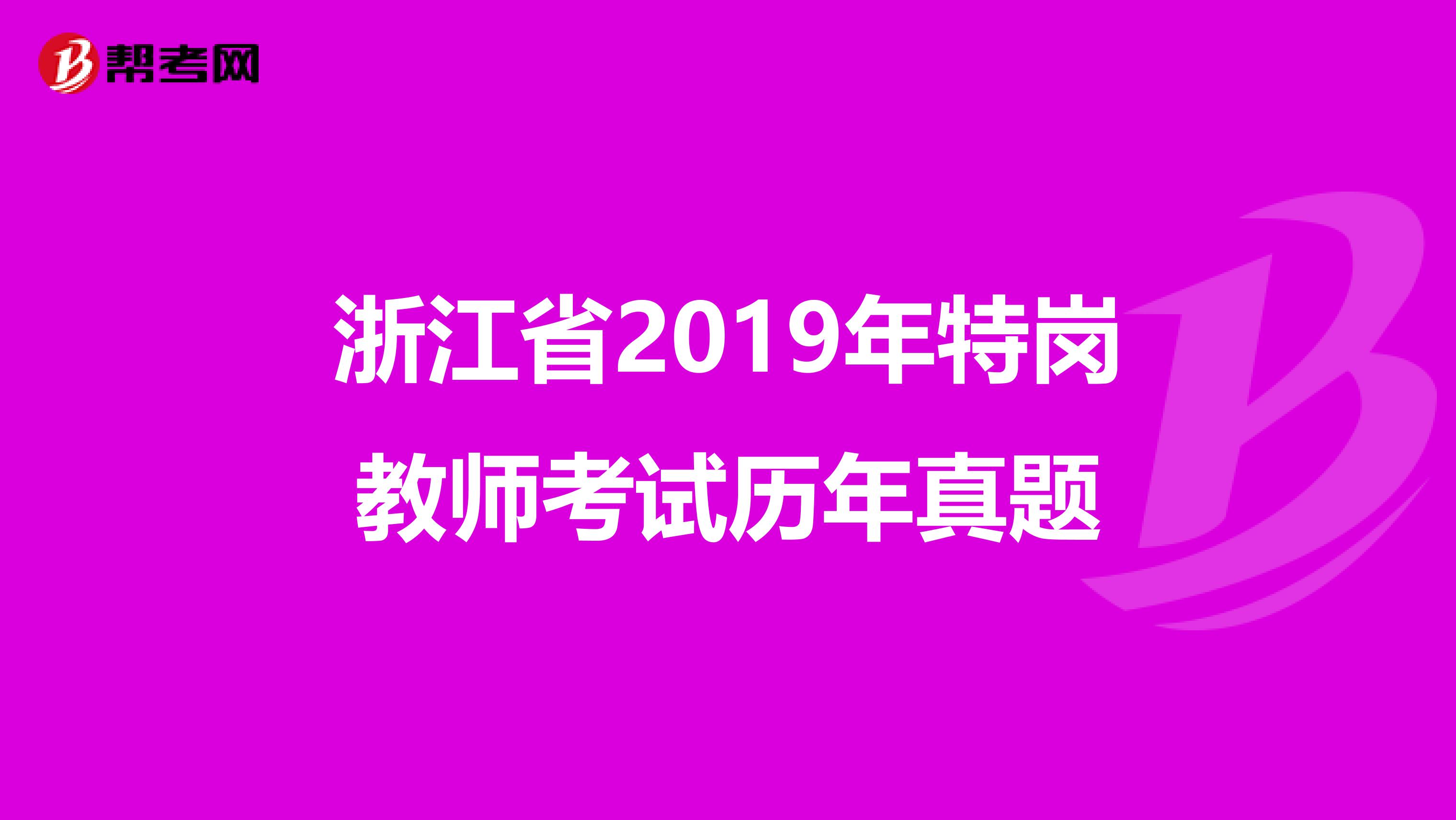 浙江省2019年特岗教师考试历年真题