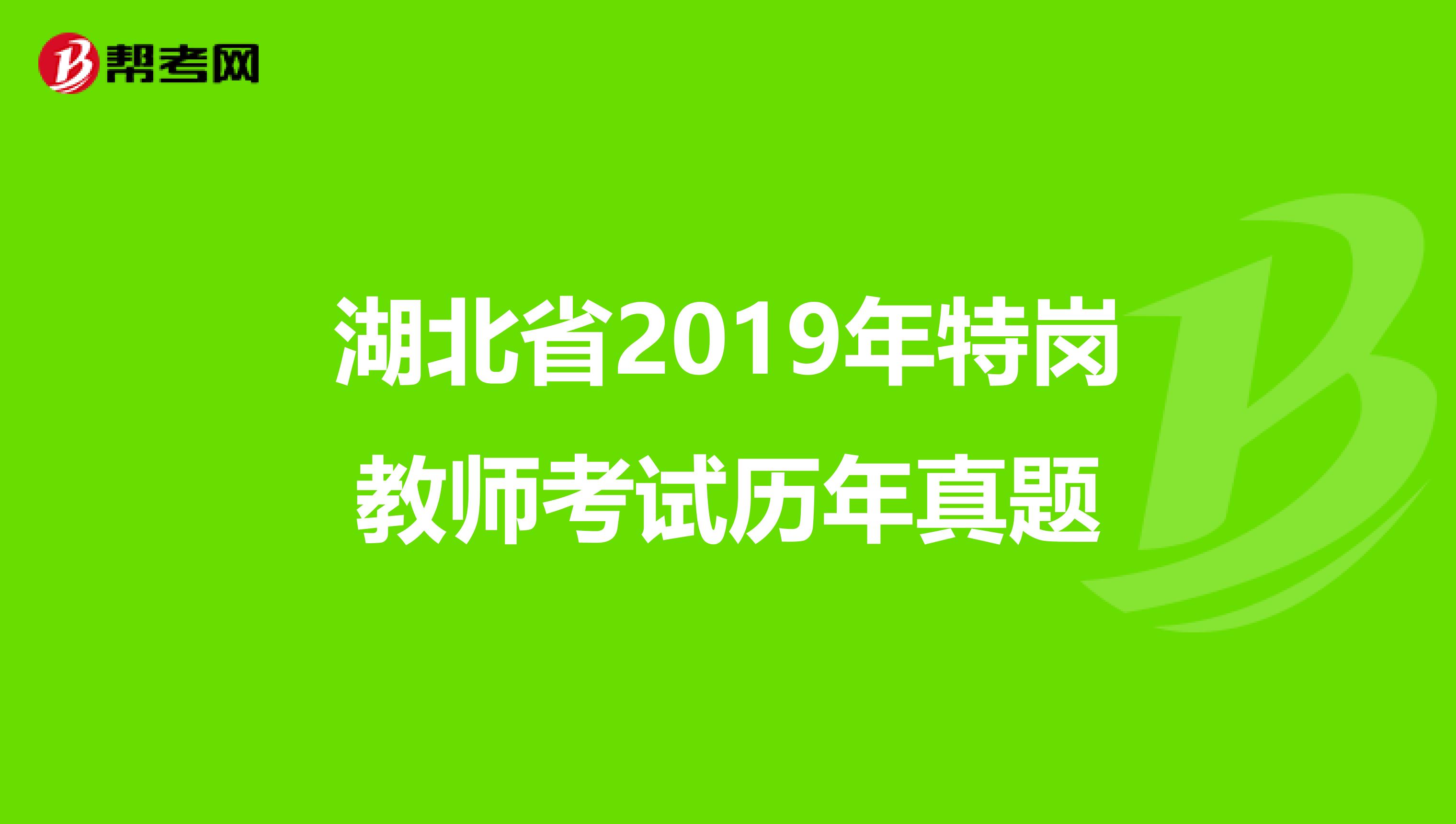 湖北省2019年特崗教師考試歷年真題