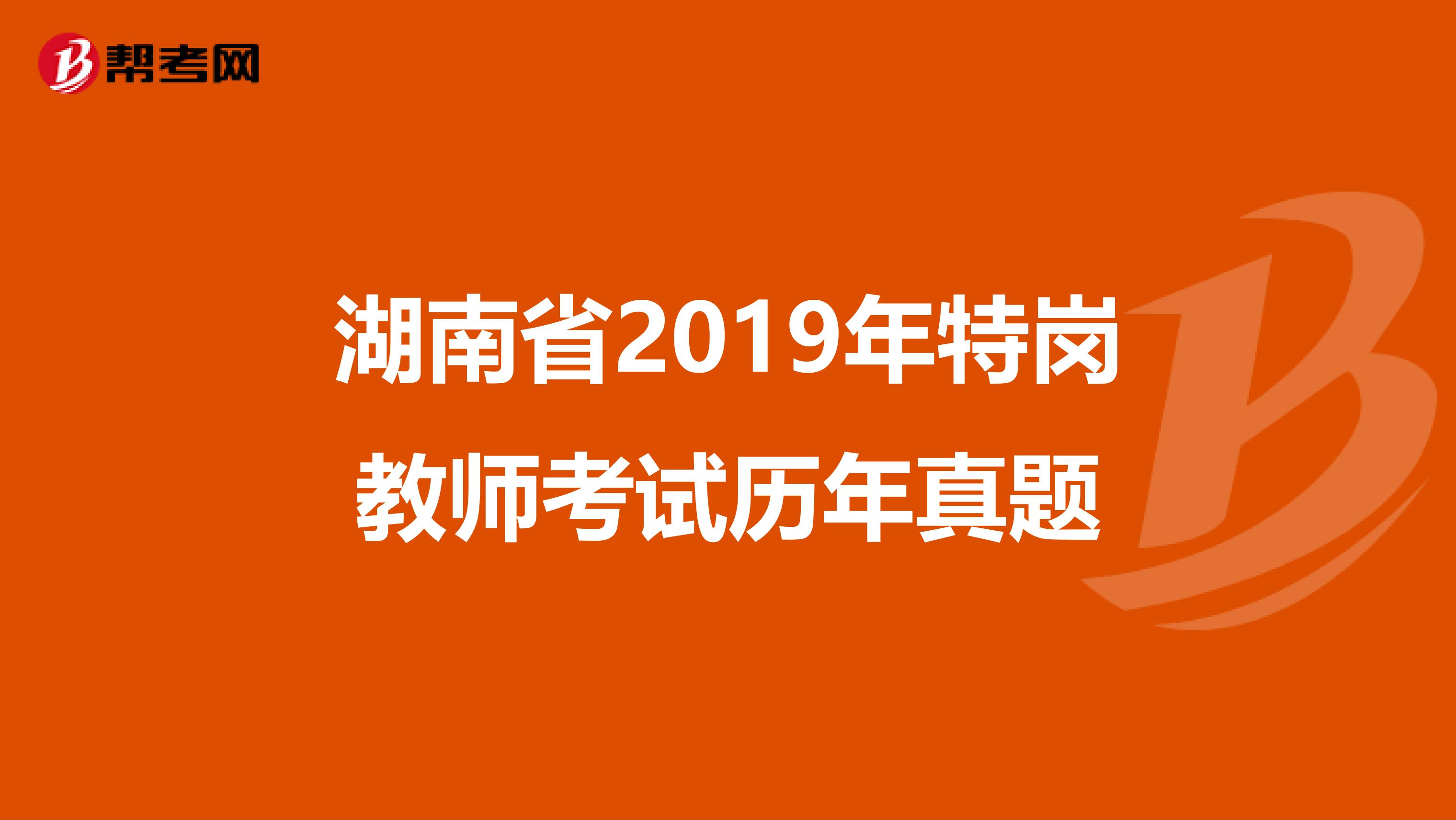 湖南省2019年特岗教师考试历年真题