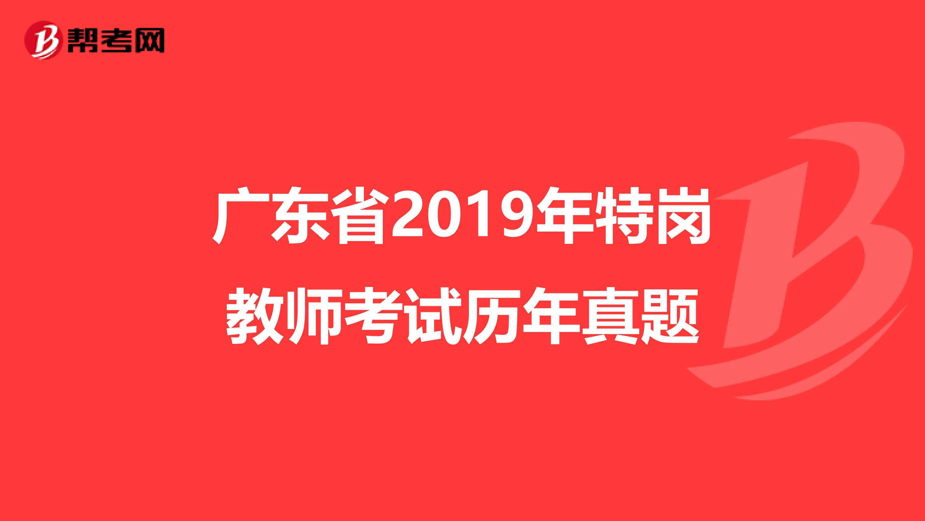 广东省2019年特岗教师考试历年真题