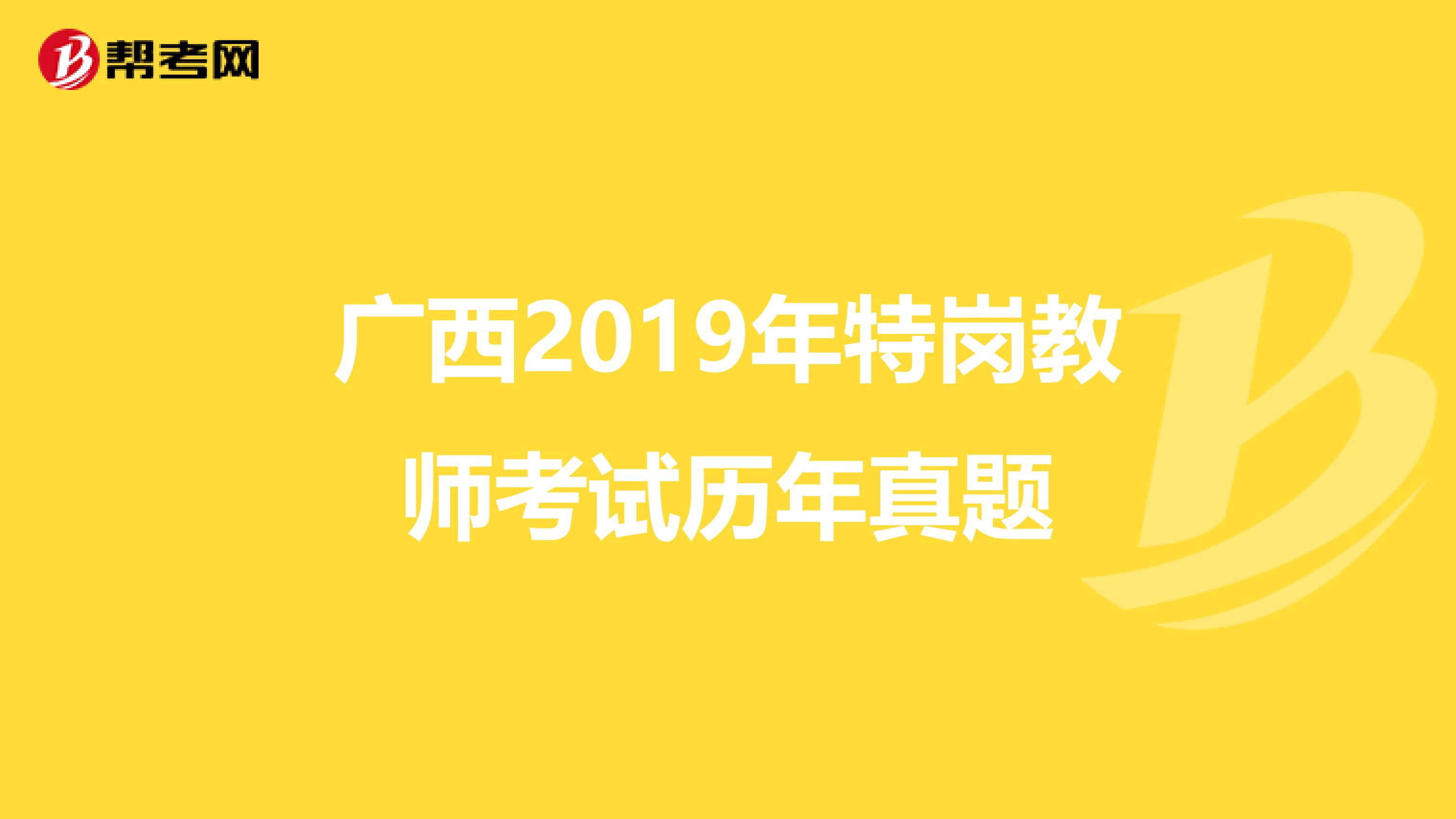 广西2019年特岗教师考试历年真题