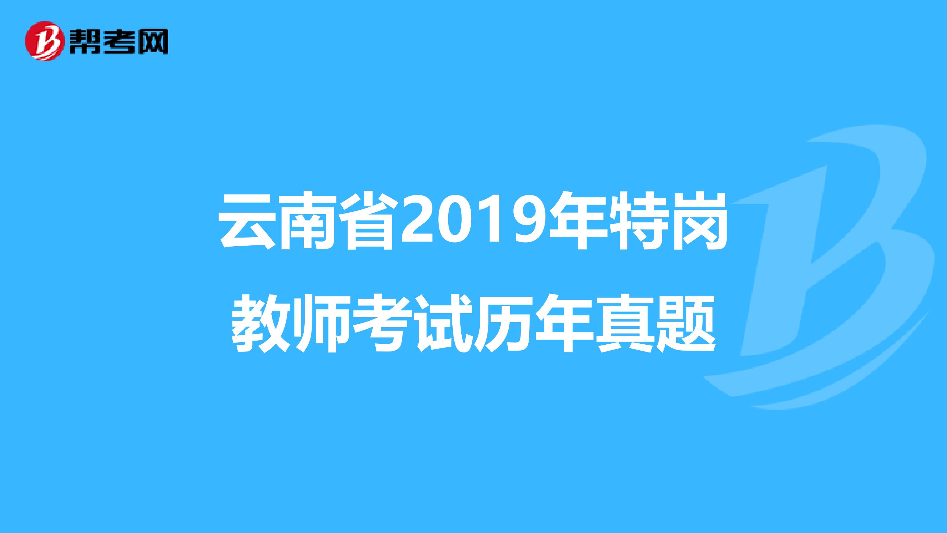 云南省2019年特岗教师考试历年真题